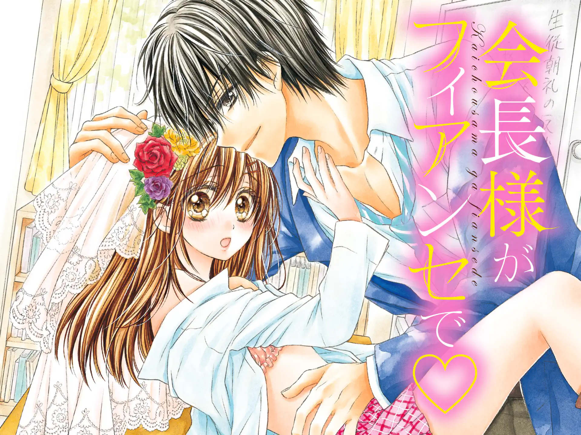 会長様がフィアンセで の作品サムネイル