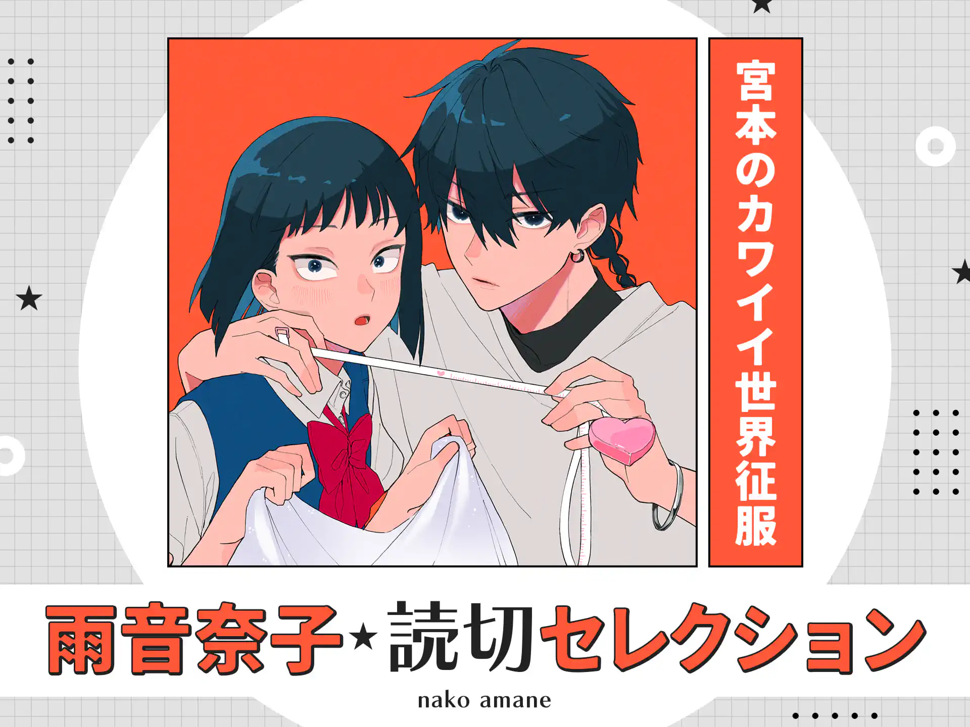 宮本のカワイイ世界征服 の作品サムネイル