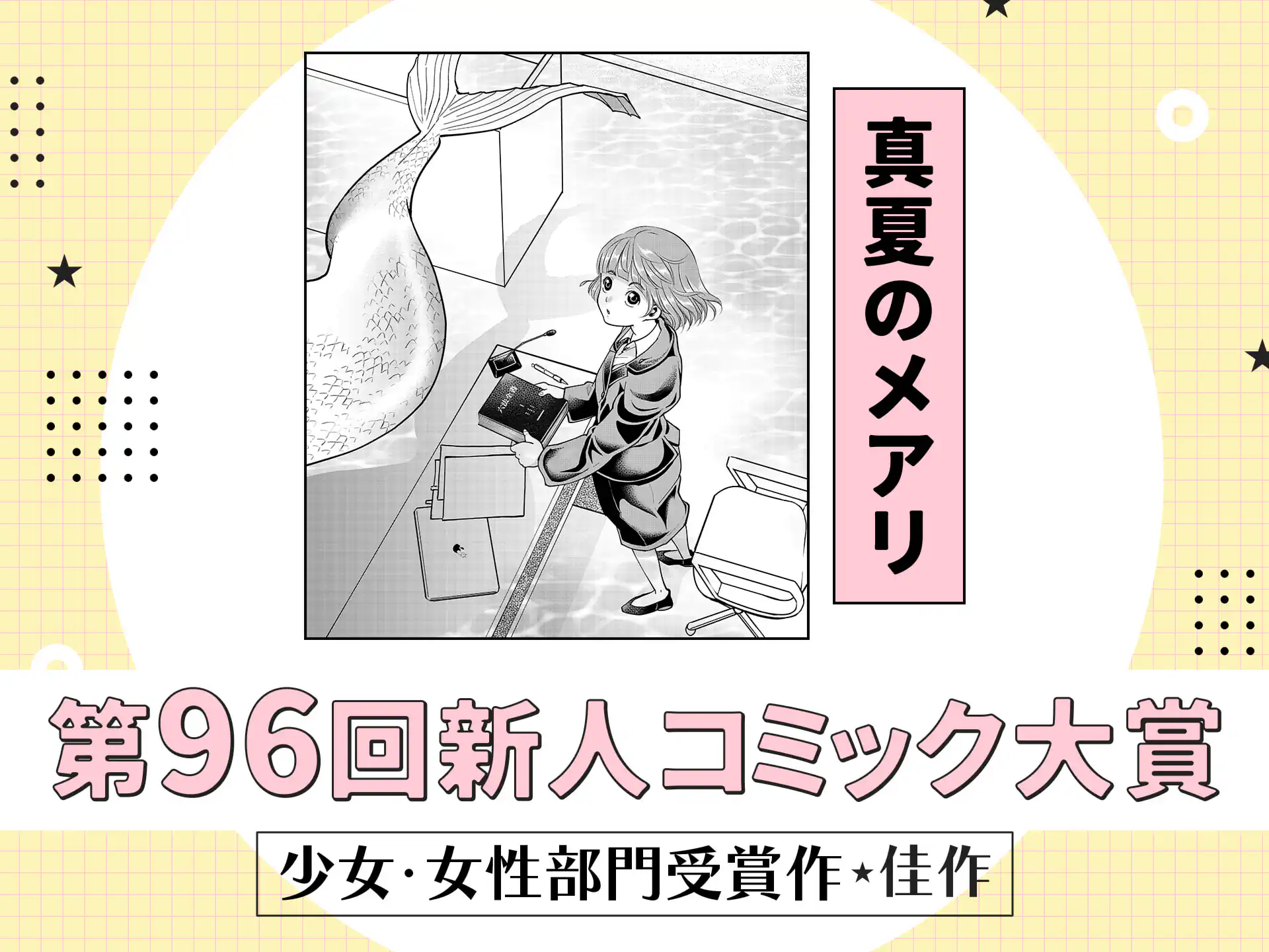 真夏のメアリ の作品サムネイル