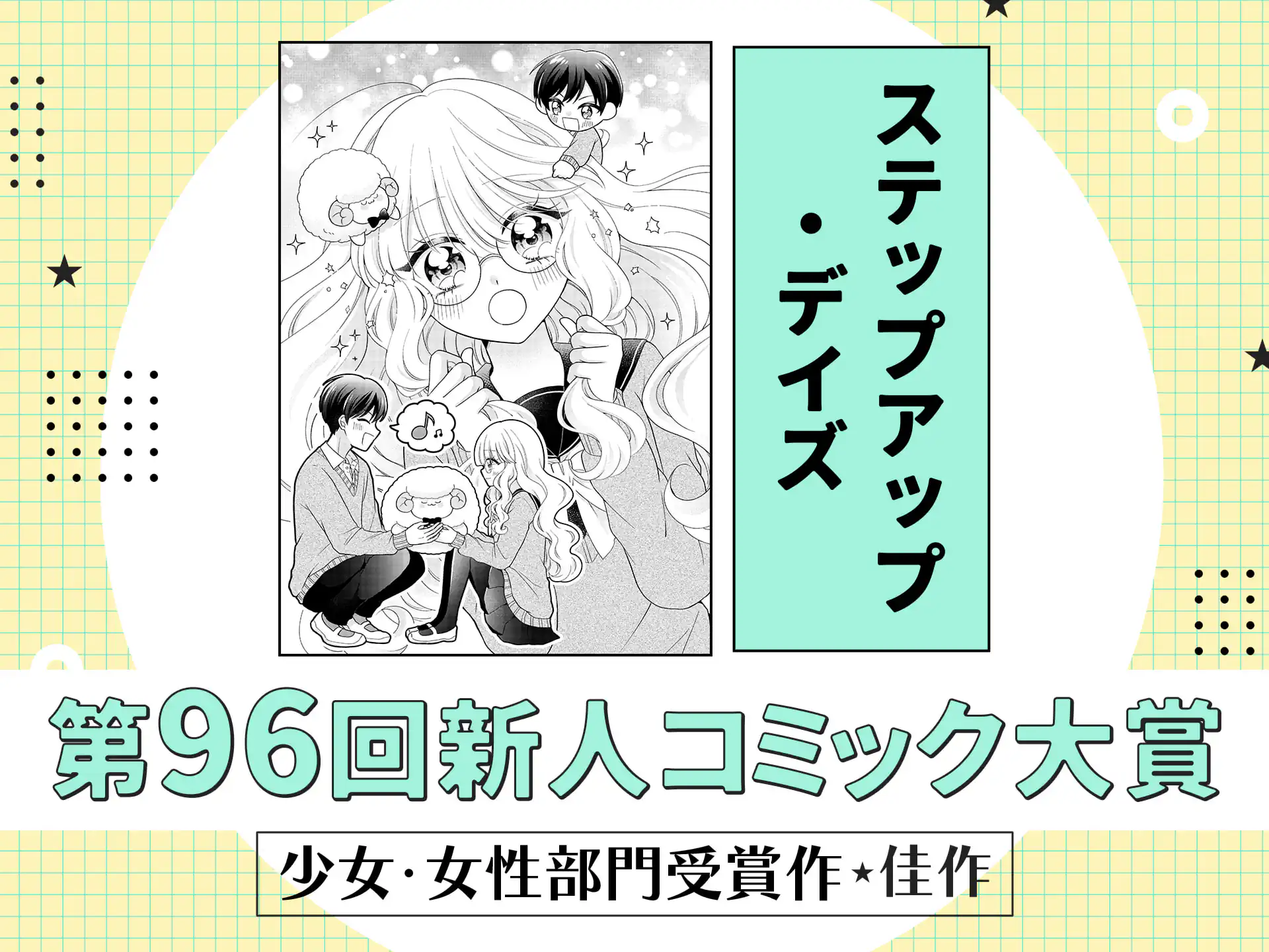 ステップアップ・デイズ の作品サムネイル