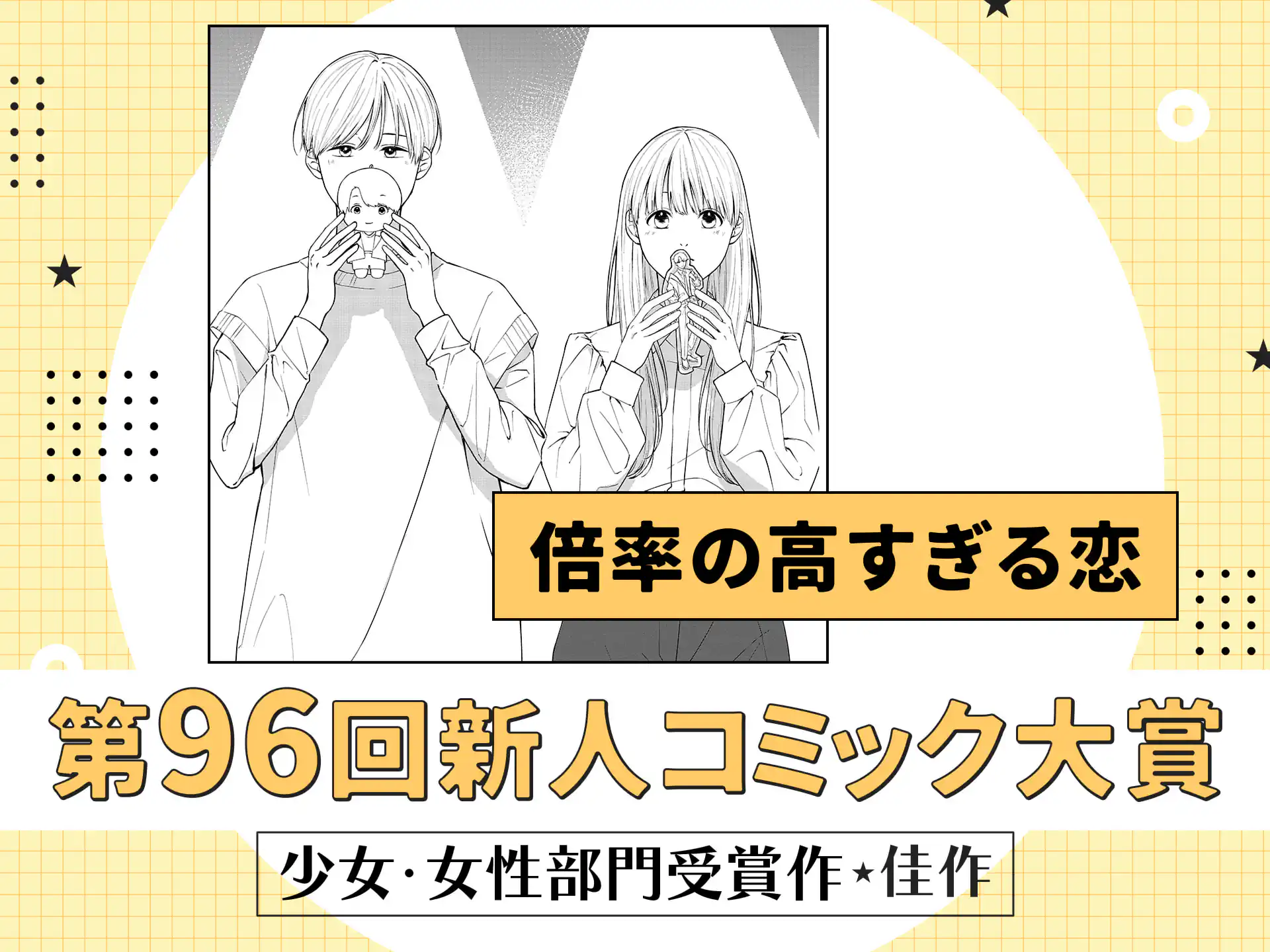 倍率の高すぎる恋 の作品サムネイル