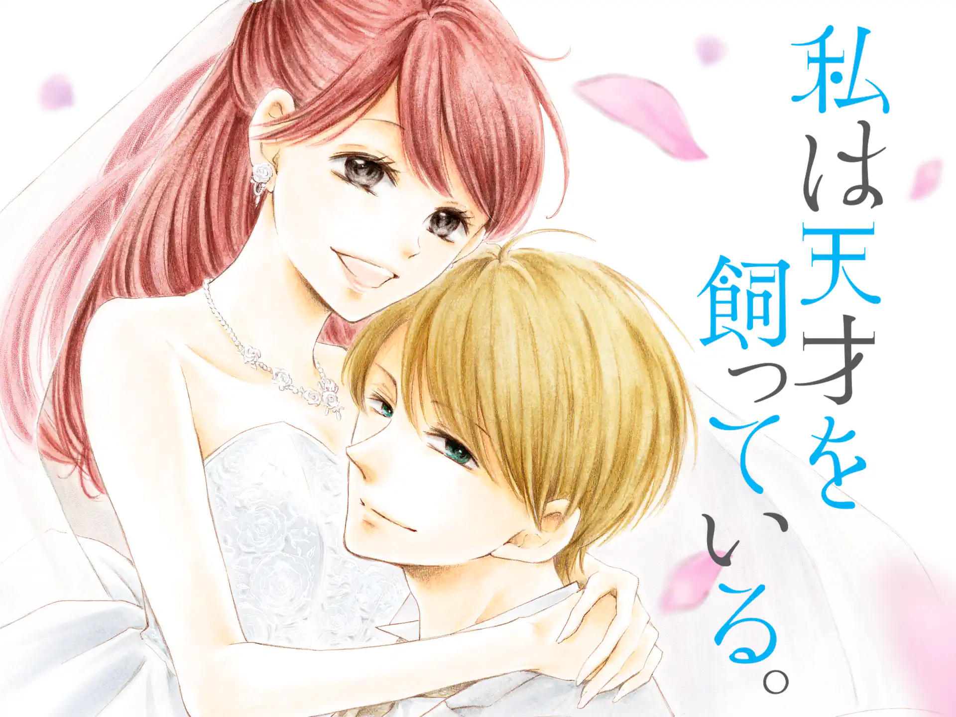 私は天才を飼っている。 の作品サムネイル