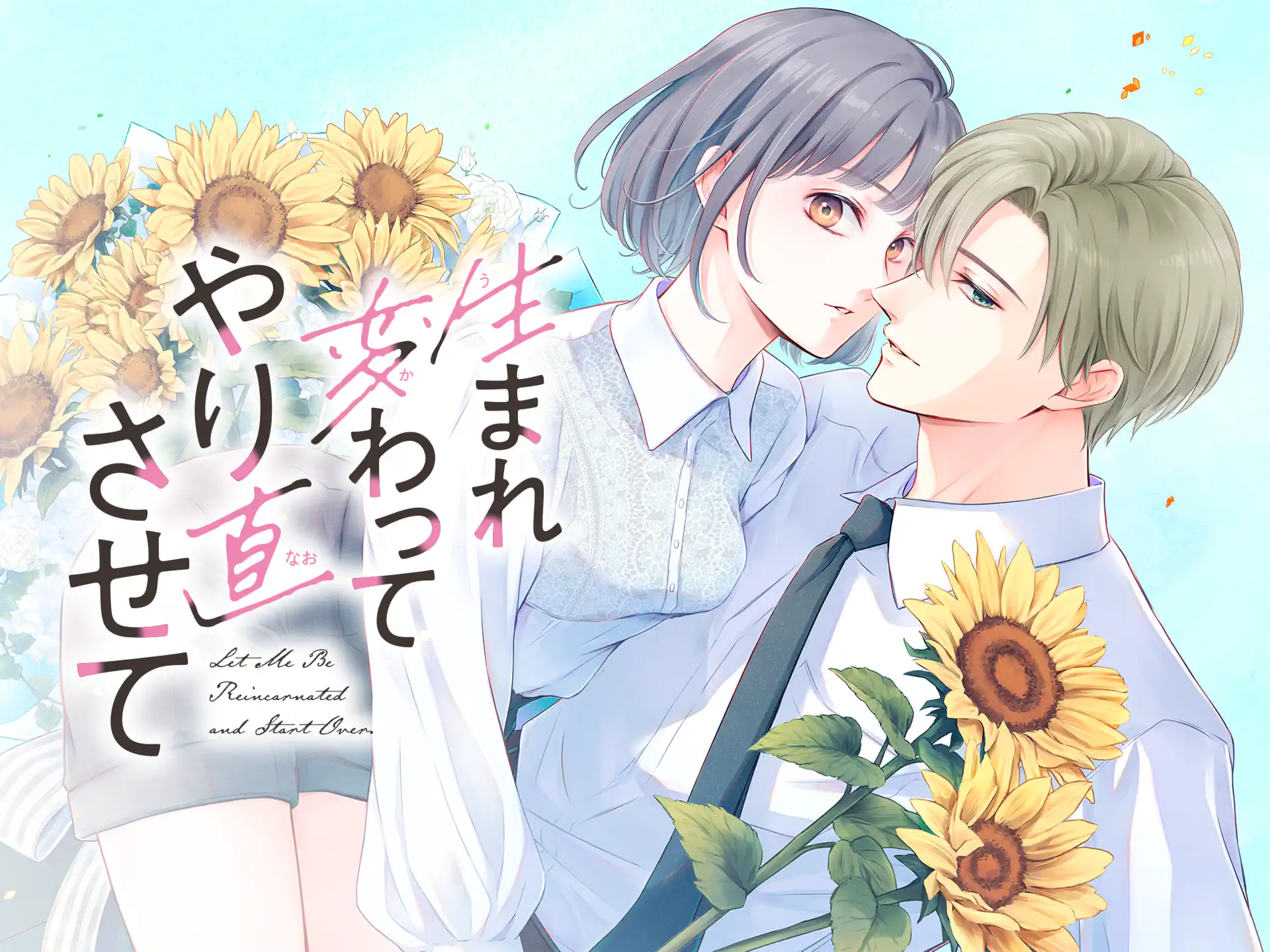 生まれ変わってやり直させて の作品サムネイル