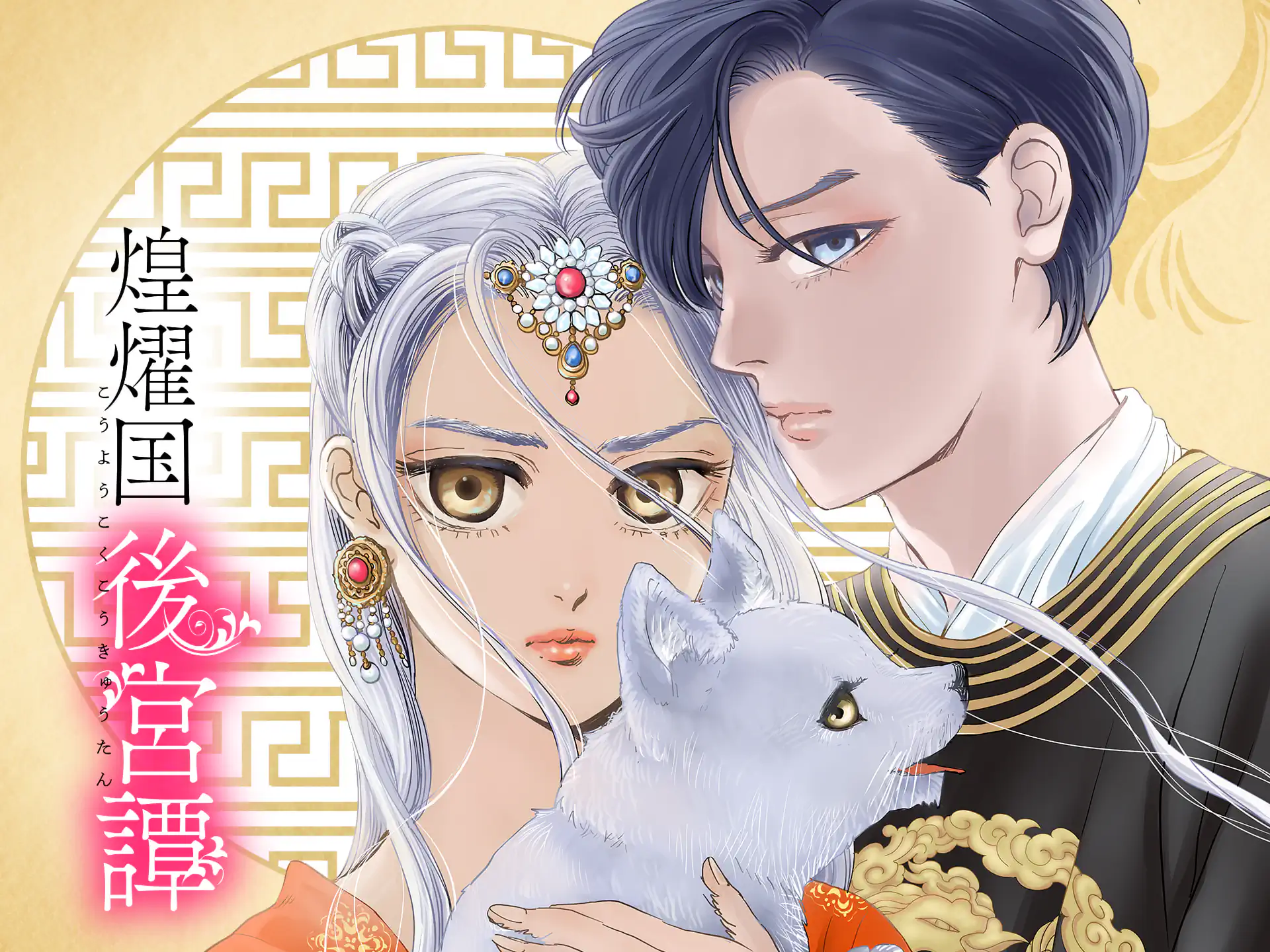 煌燿国後宮譚 の作品サムネイル