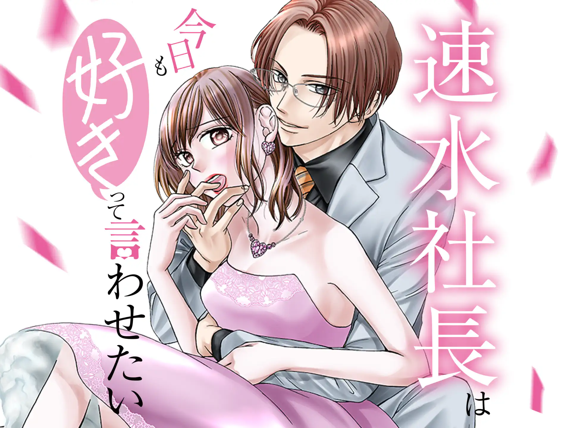 速水社長は今日も好きって言わせたい の作品サムネイル