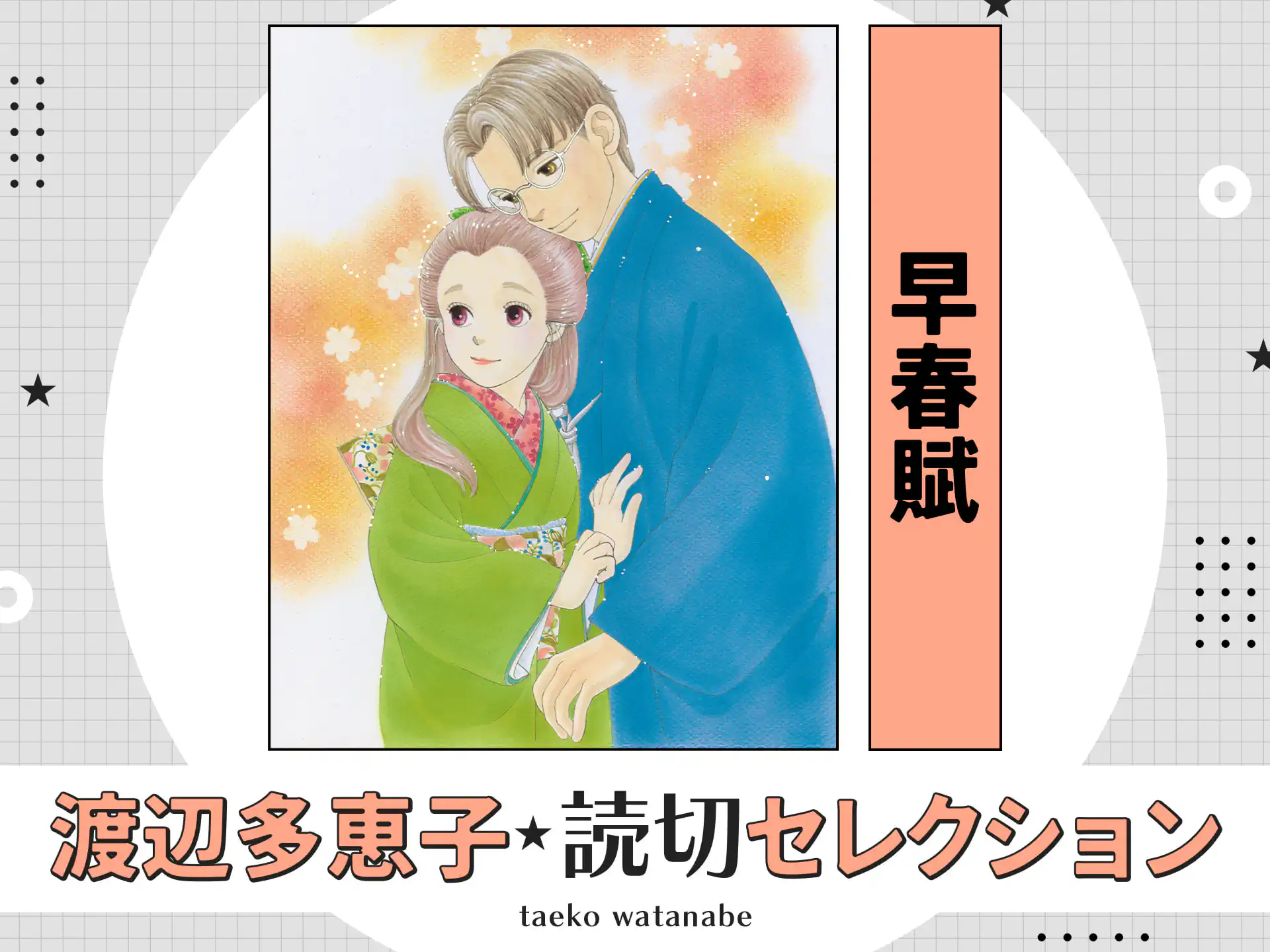 早春賦 の作品サムネイル