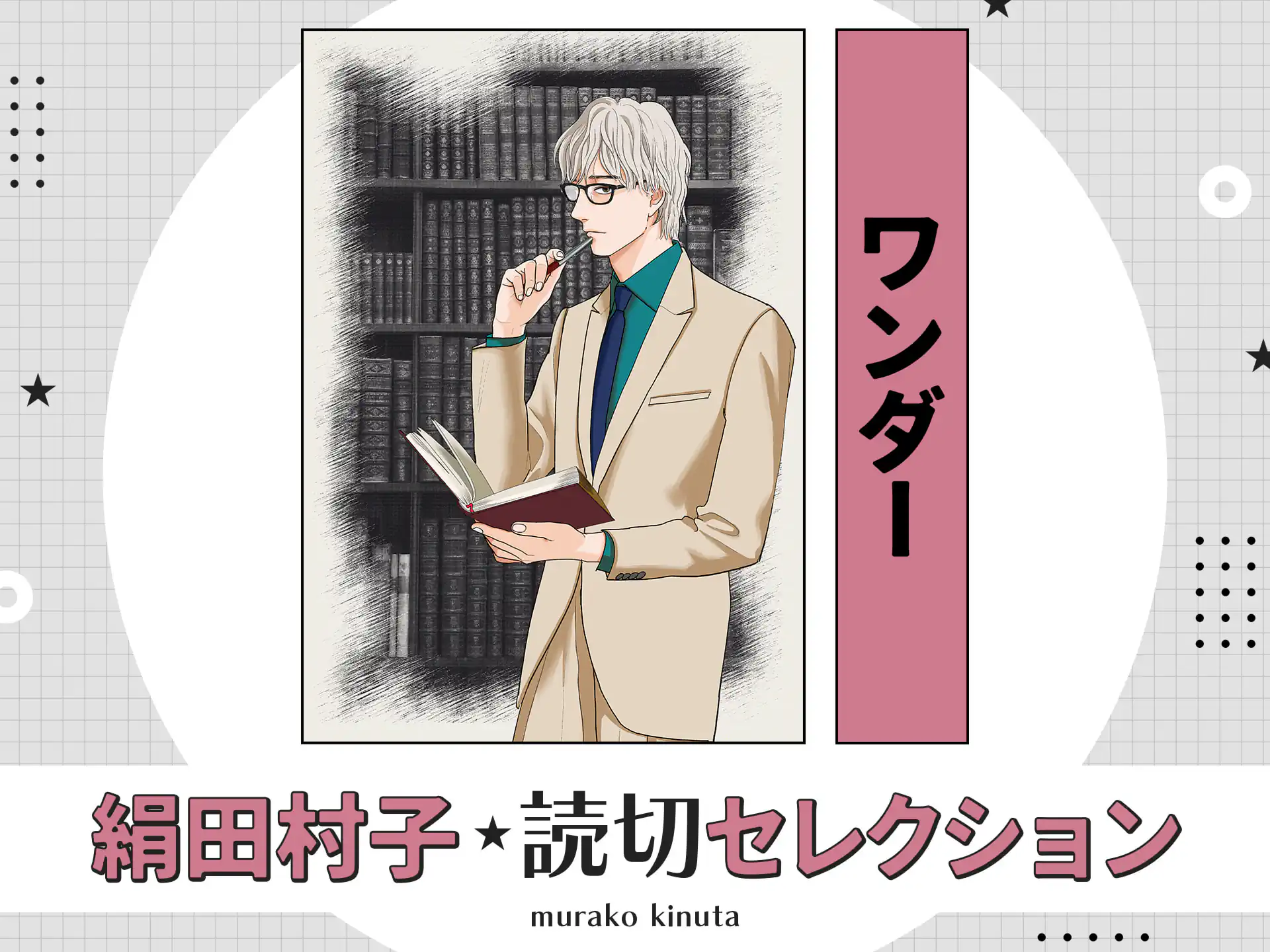 ワンダー の作品サムネイル