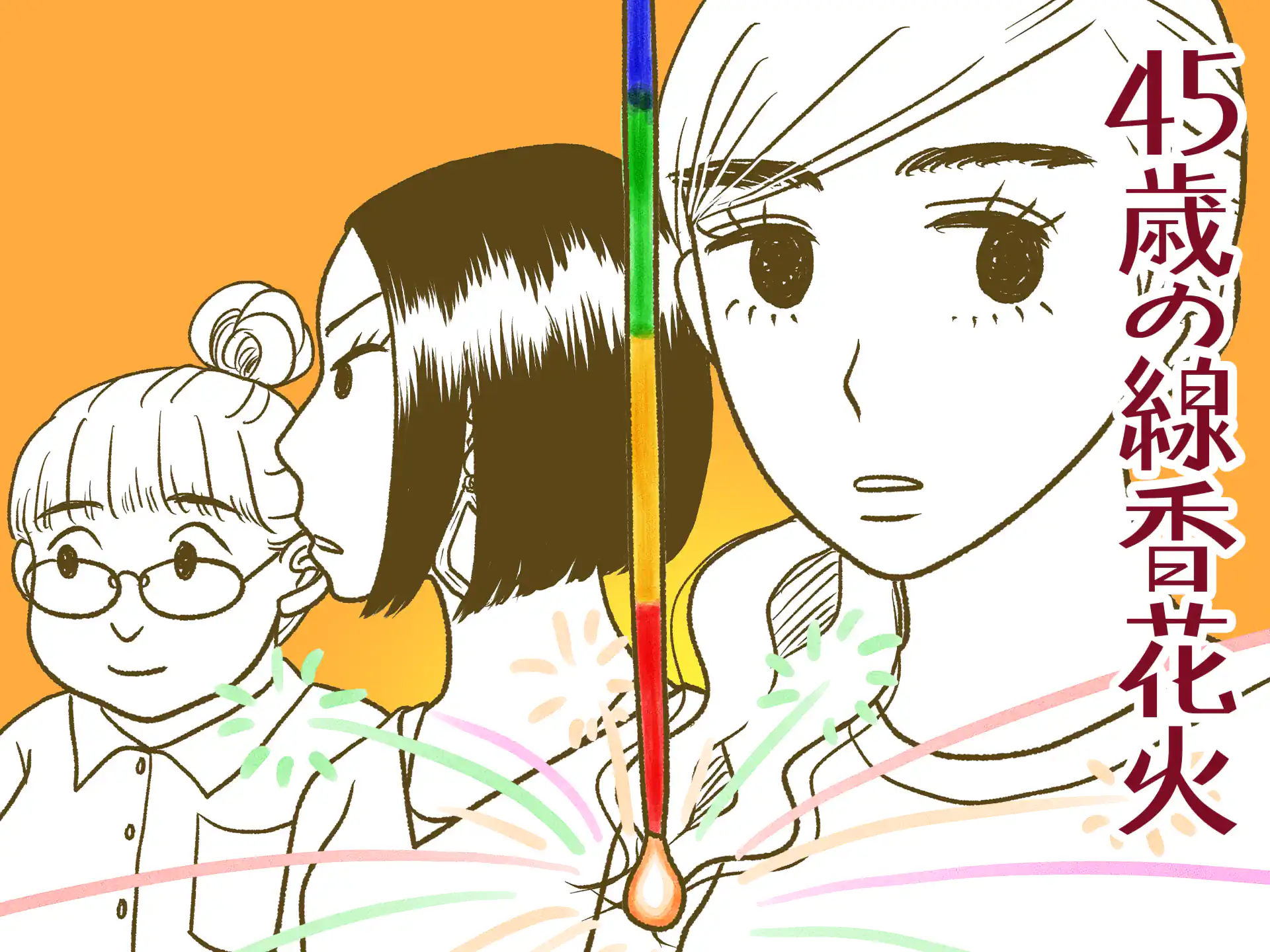 45歳の線香花火 の作品サムネイル