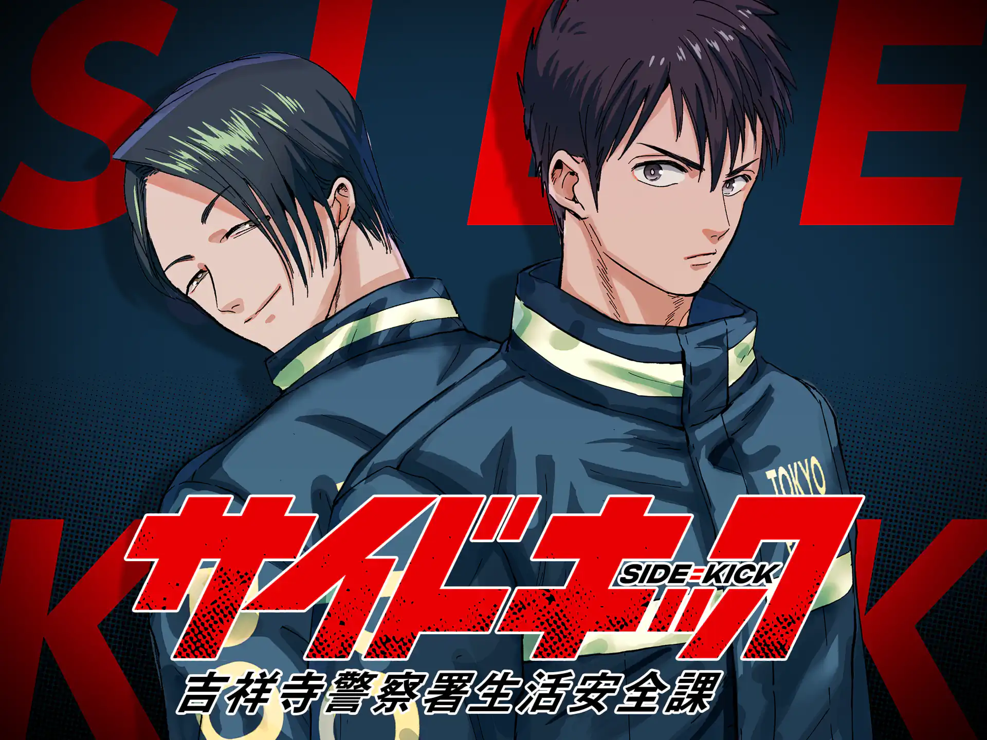 サイドキック の作品サムネイル