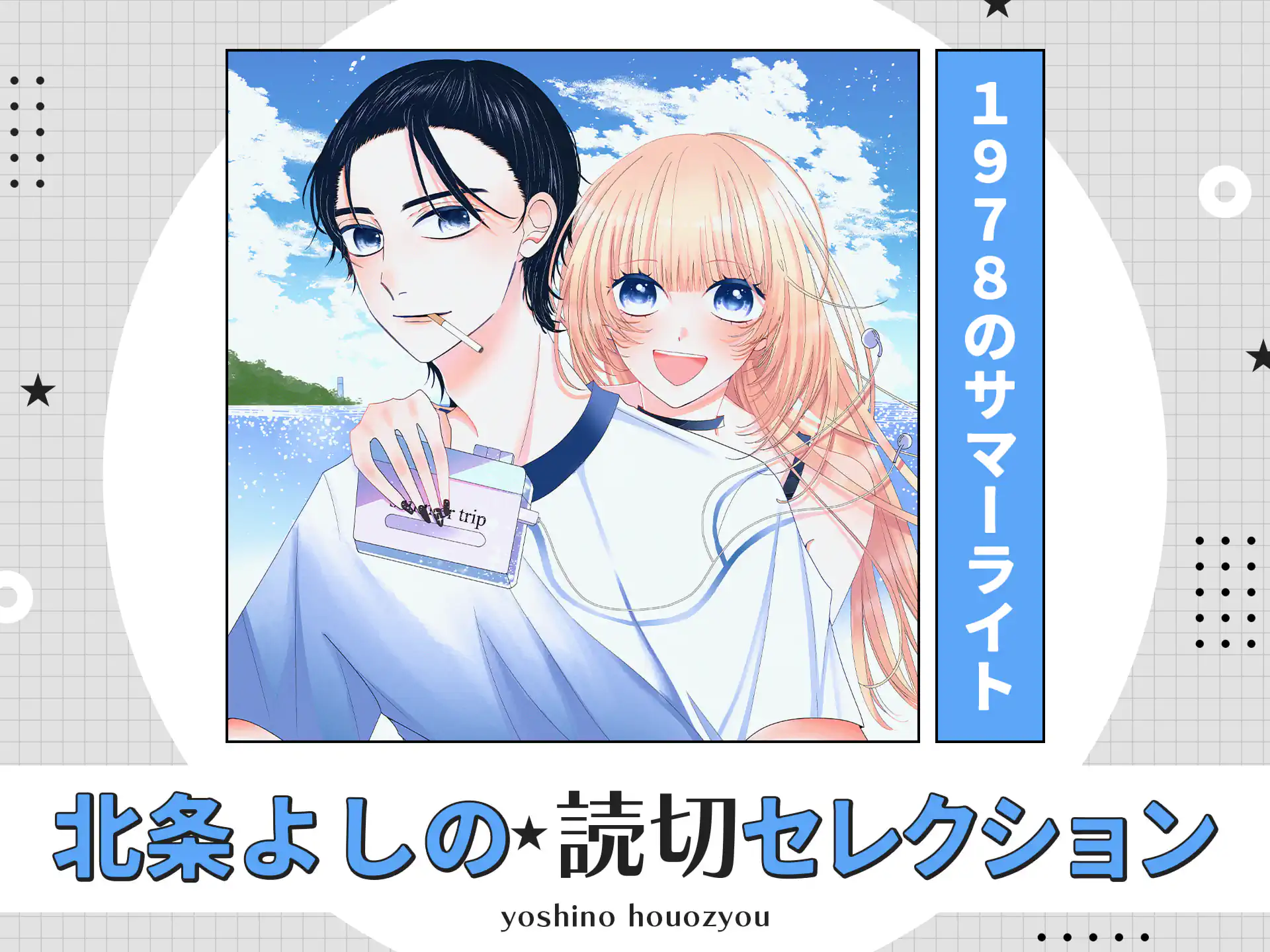 １９７８のサマーライト の作品サムネイル