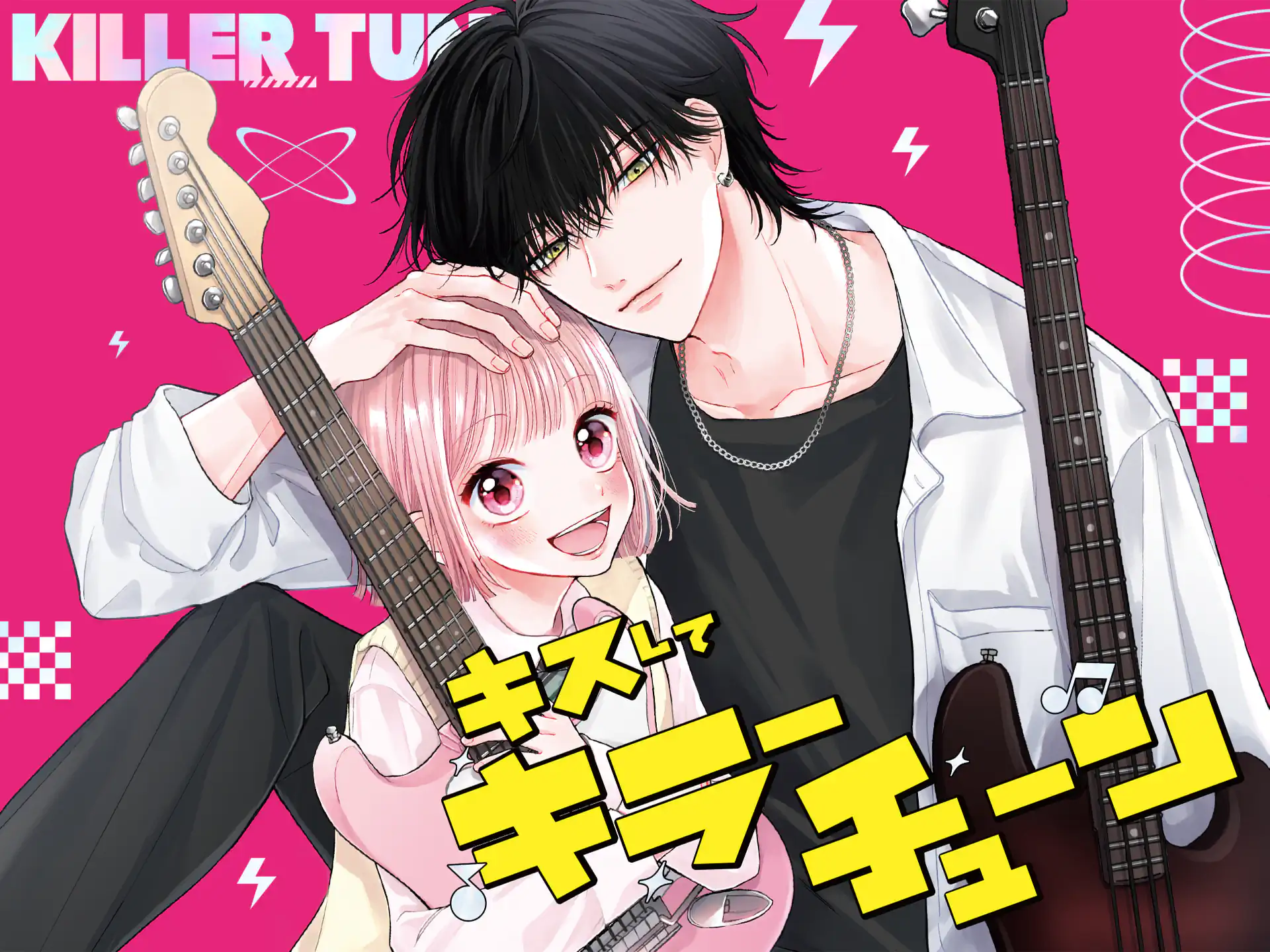 キスしてキラーチューン の作品サムネイル
