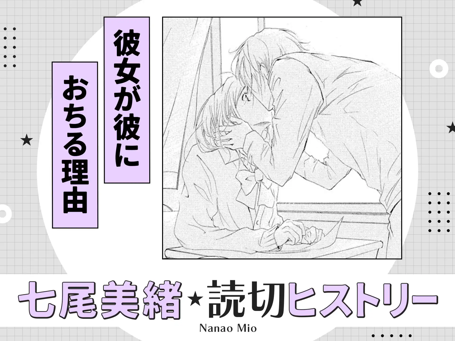 彼女が彼におちる理由 の作品サムネイル