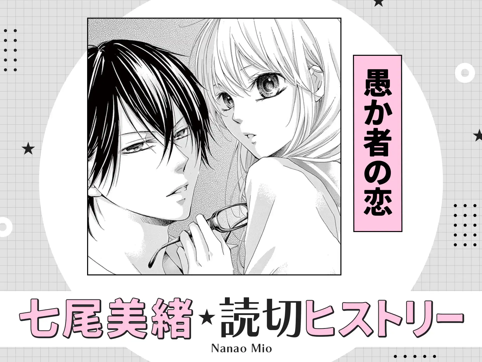 愚か者の恋 の作品サムネイル