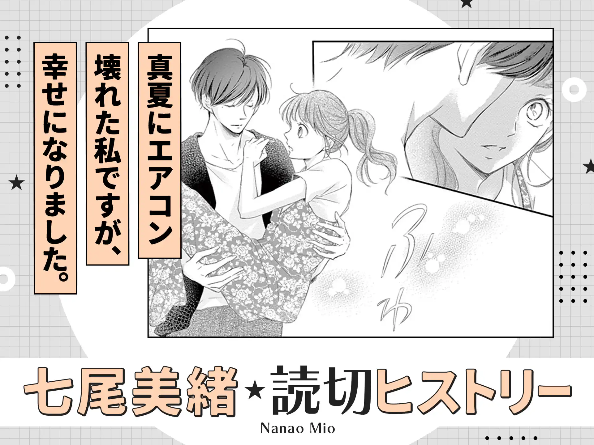 真夏にエアコン壊れた私ですが、幸せになりました。 の作品サムネイル