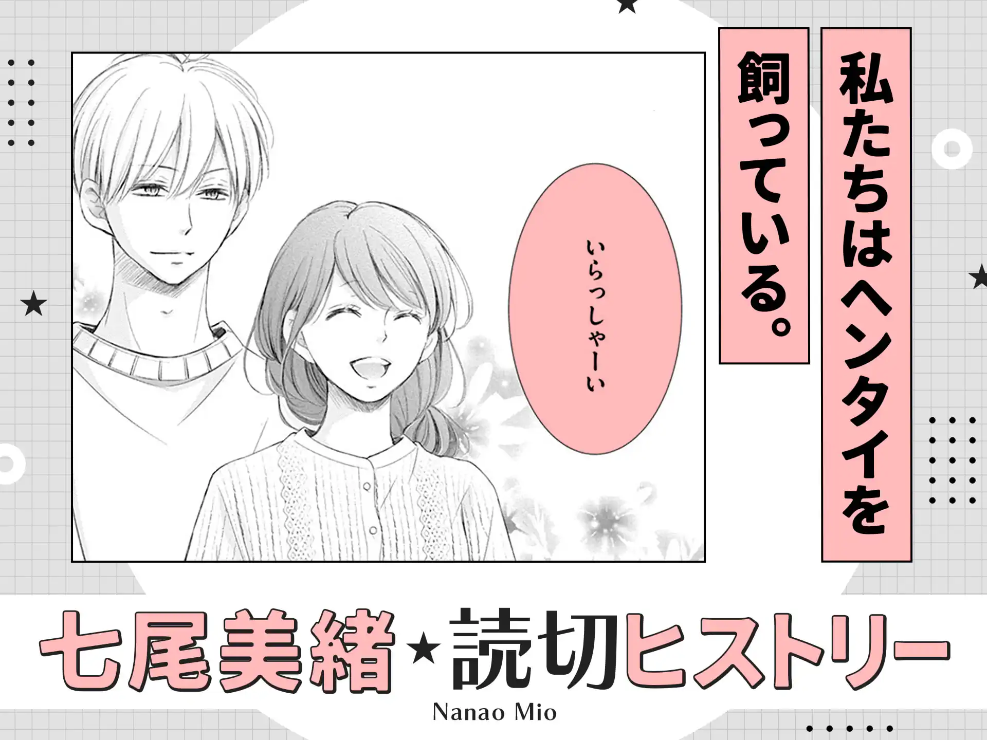 私たちはヘンタイを飼っている。 の作品サムネイル