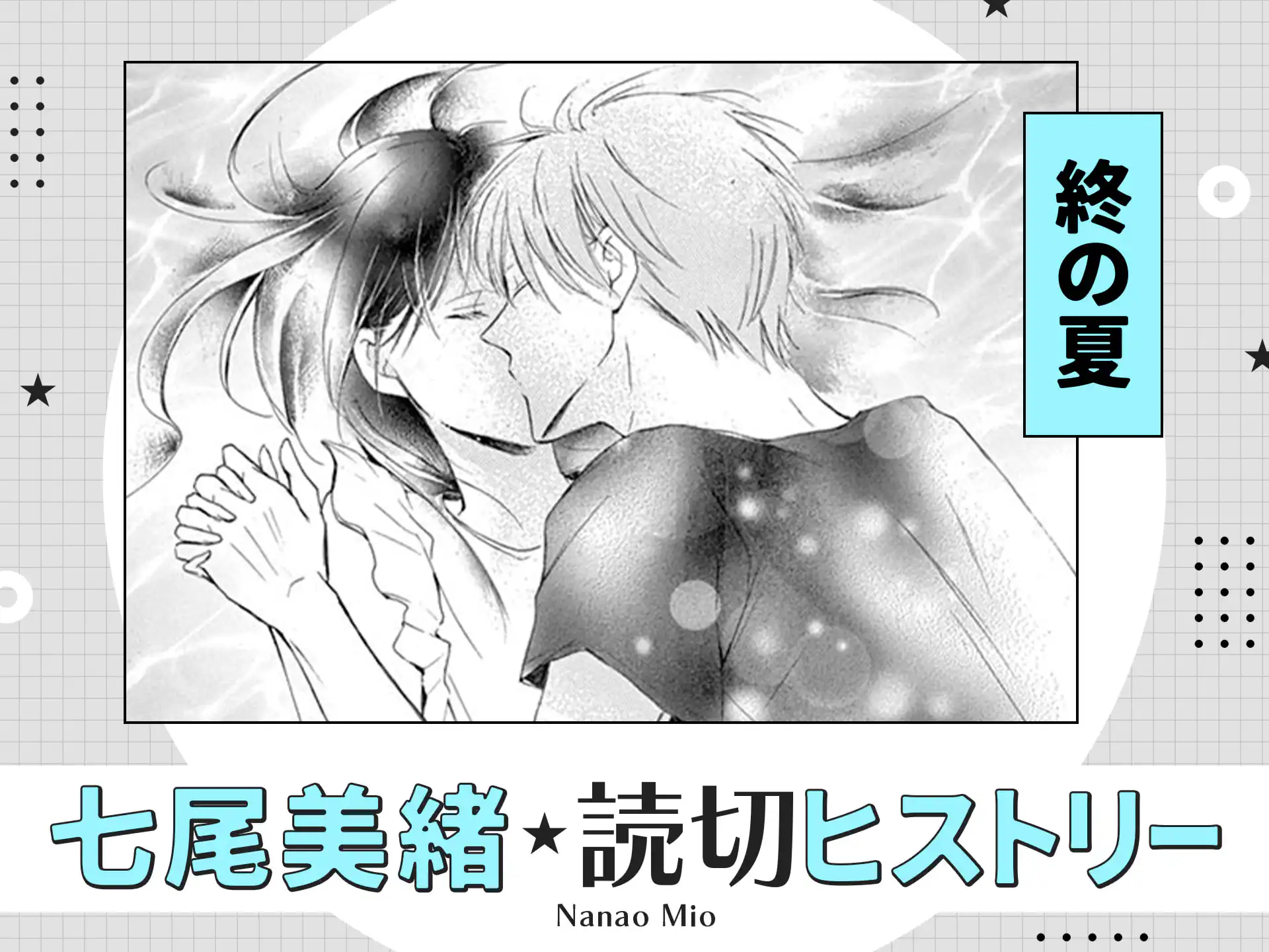 終の夏 の作品サムネイル