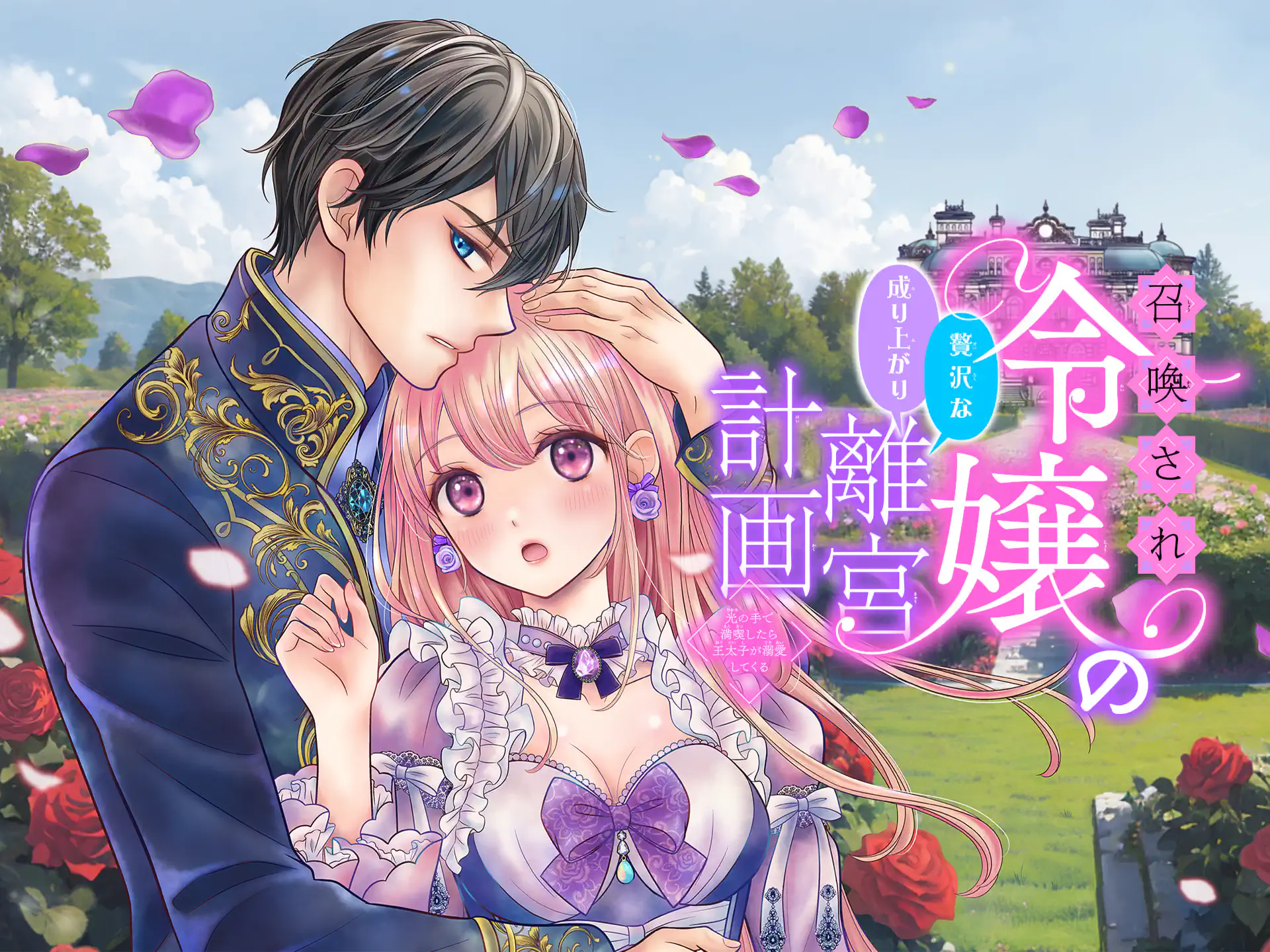 召喚され令嬢の贅沢な成り上がり離宮計画~光の手で満喫したら王太子が溺愛してくる~ の作品サムネイル