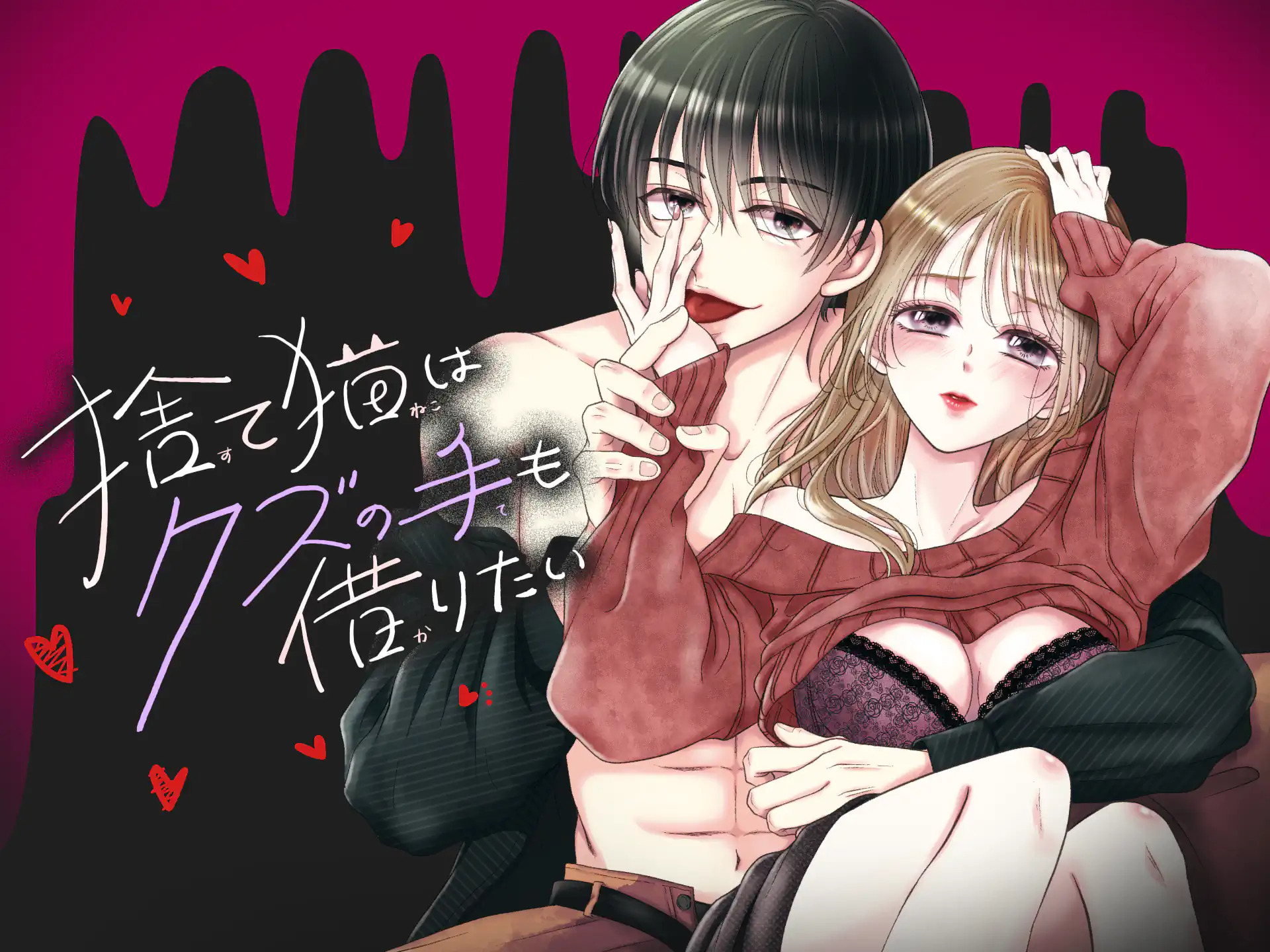 捨て猫はクズの手も借りたい の作品サムネイル