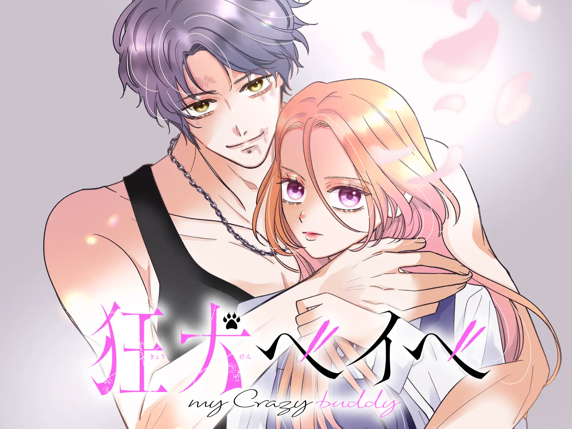 狂犬ベイベ の作品サムネイル