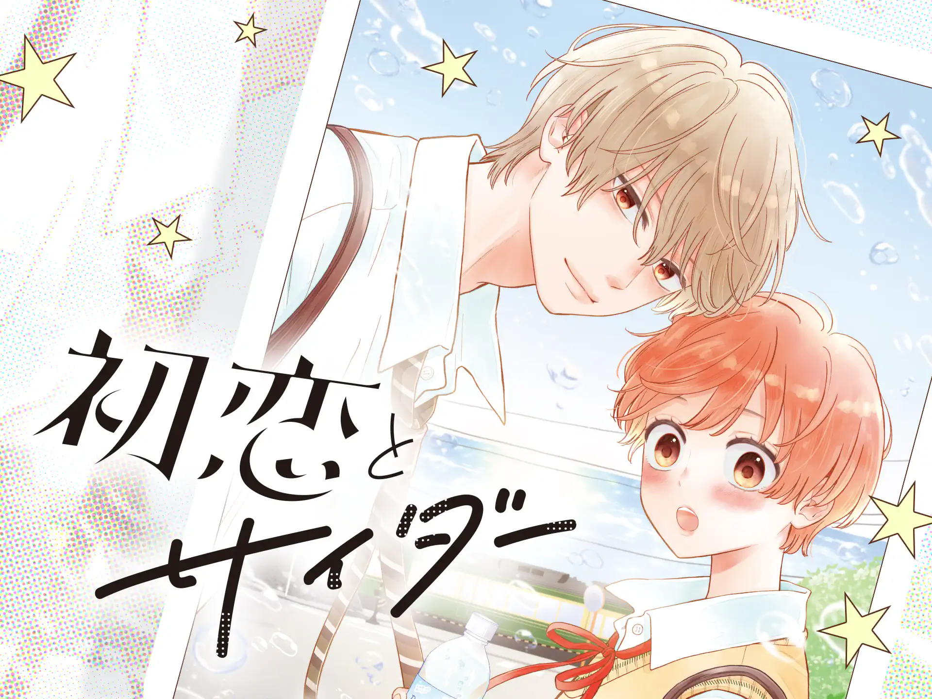 初恋とサイダー の作品サムネイル