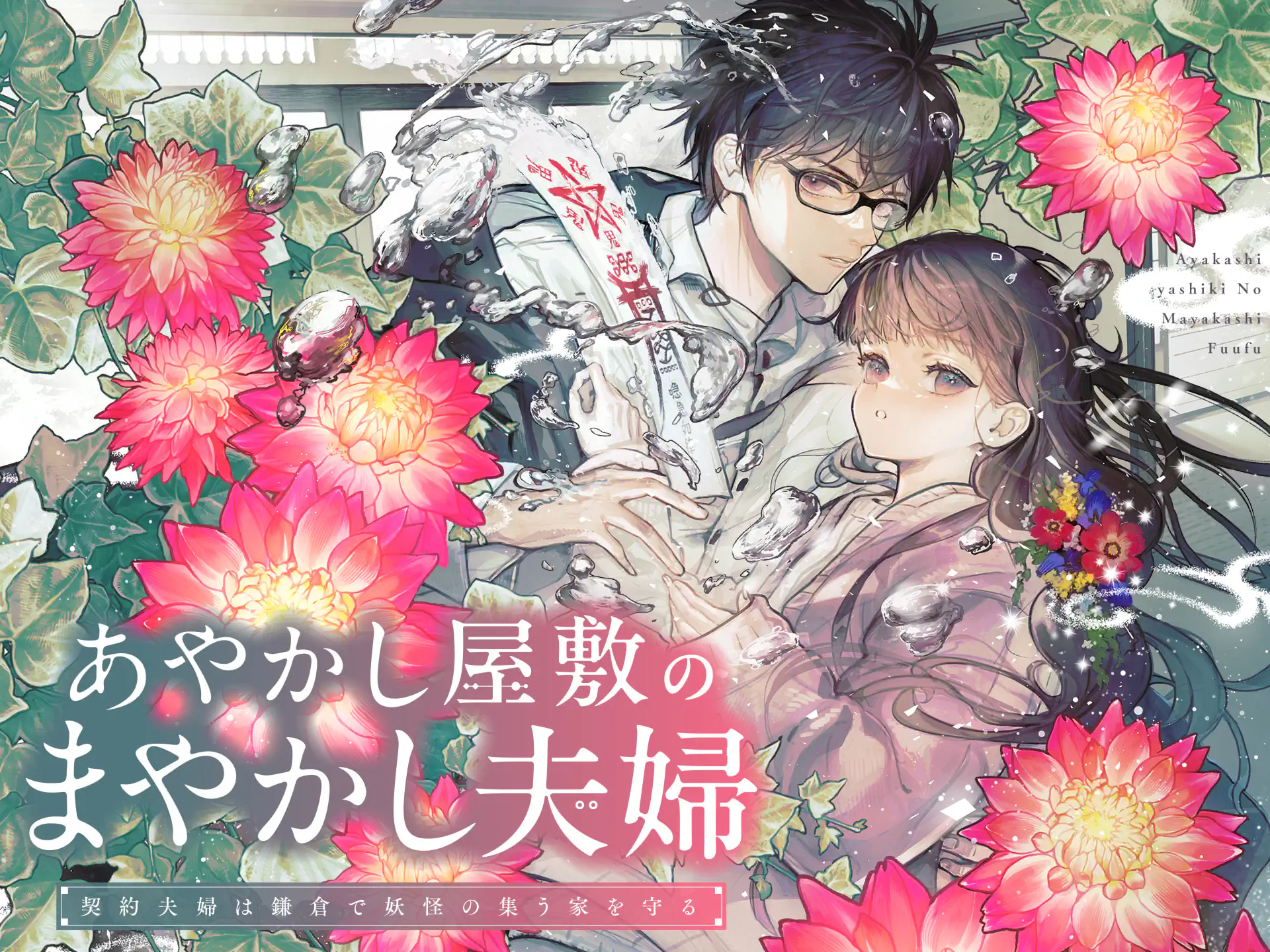 あやかし屋敷のまやかし夫婦 ~契約夫婦は鎌倉で妖怪の集う家を守る~ の作品サムネイル