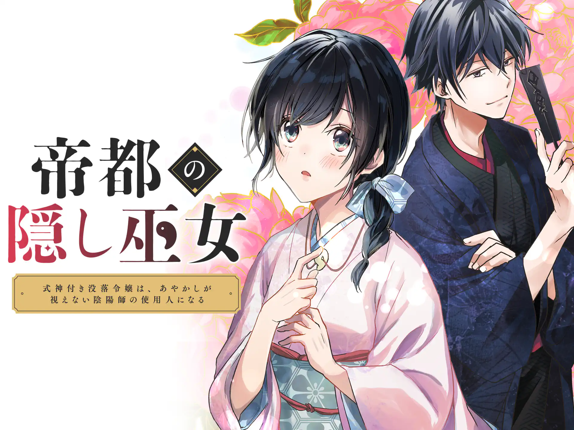 帝都の隠し巫女　～式神付き没落令嬢は、あやかしが視えない陰陽師の使用人になる～ の作品サムネイル