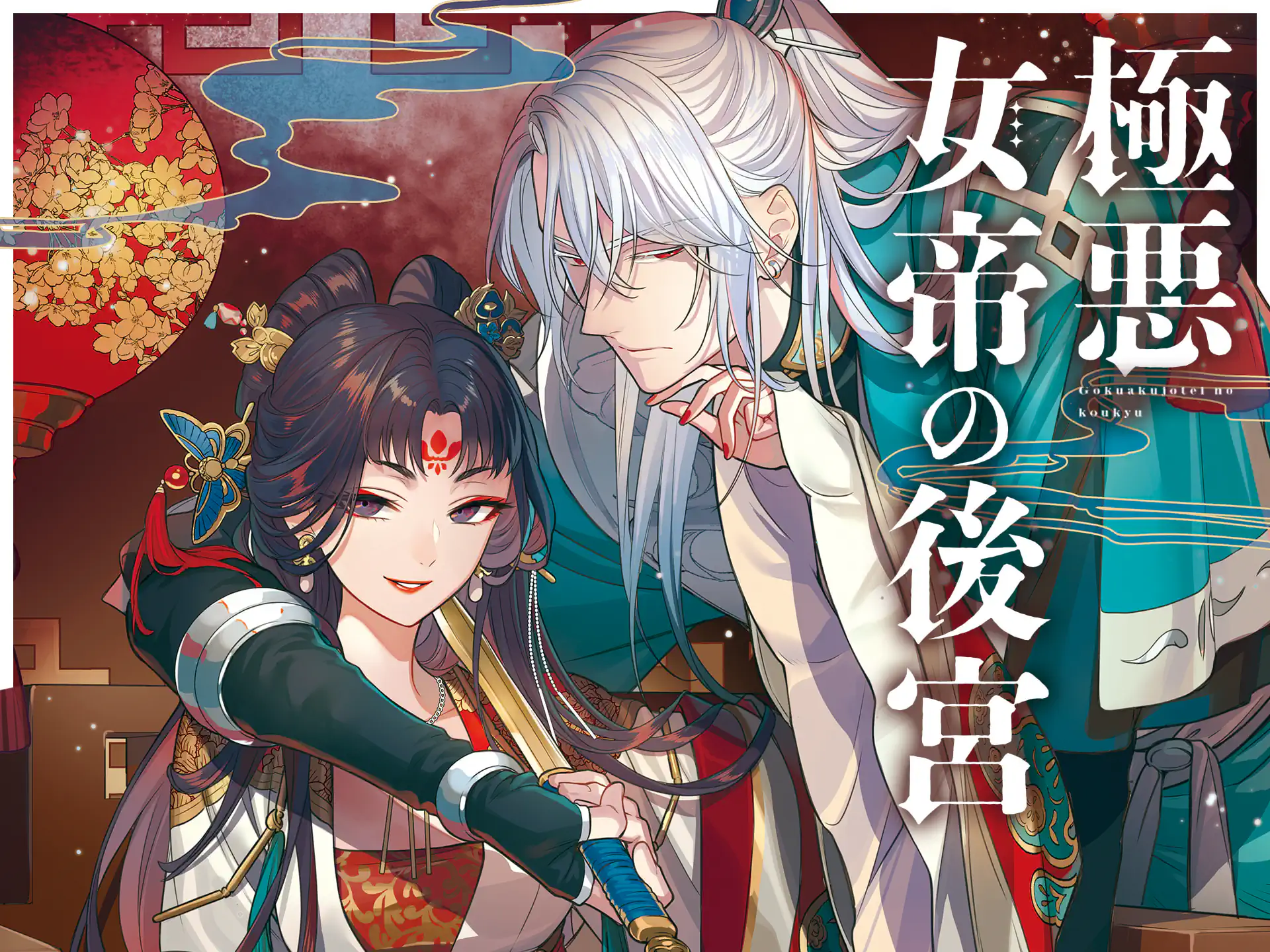 極悪女帝の後宮 の作品サムネイル