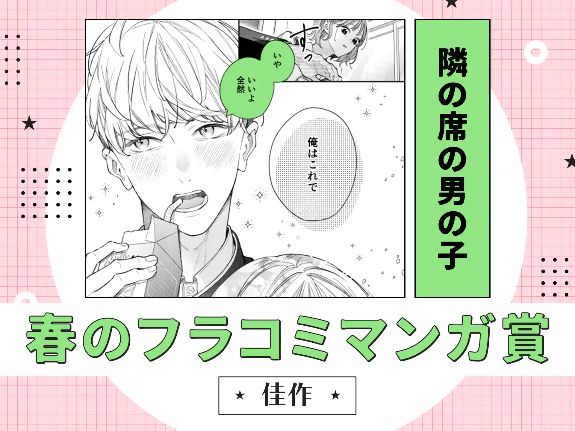 隣の席の男の子 の作品サムネイル