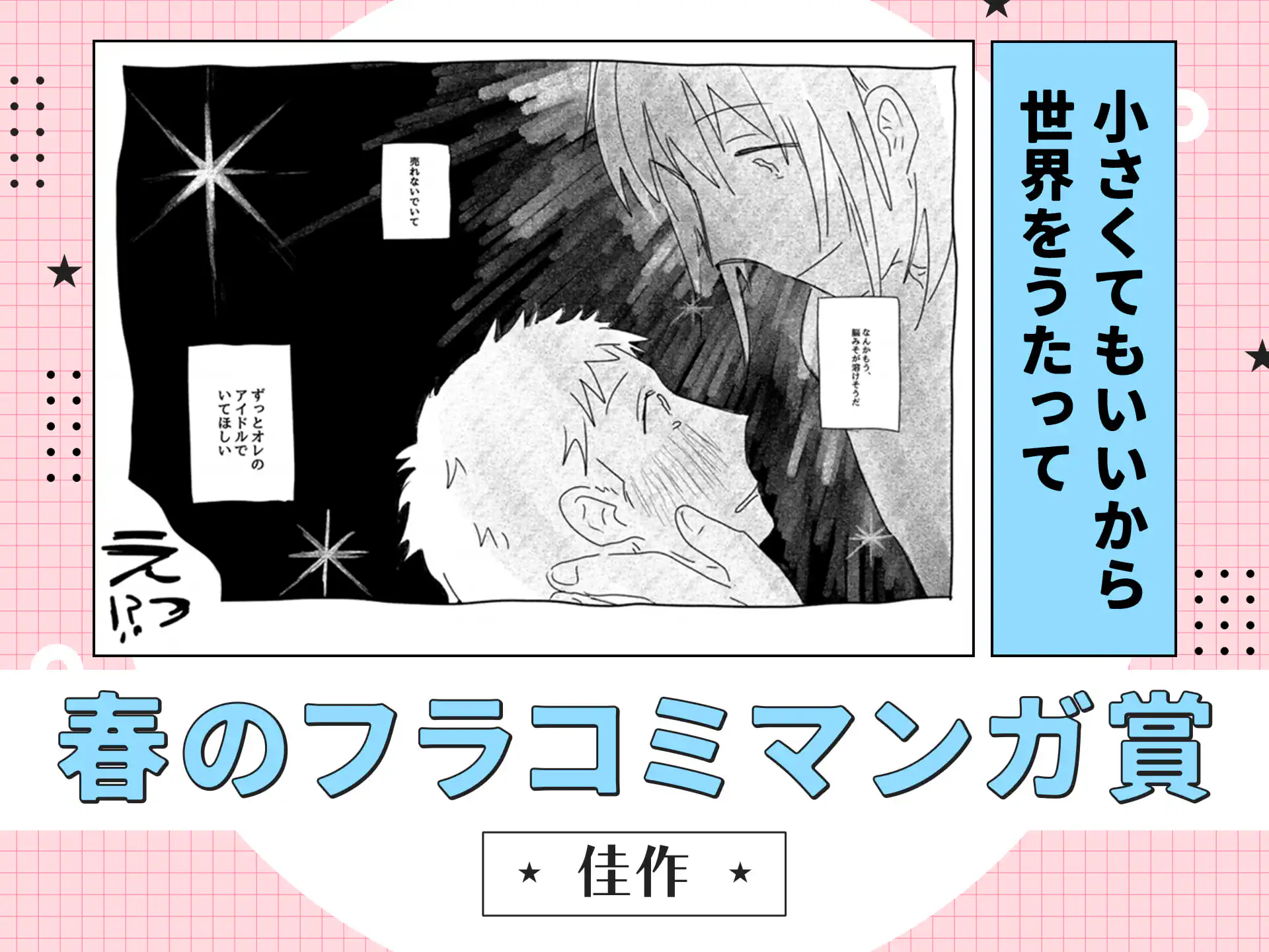 小さくてもいいから世界をうたって の作品サムネイル