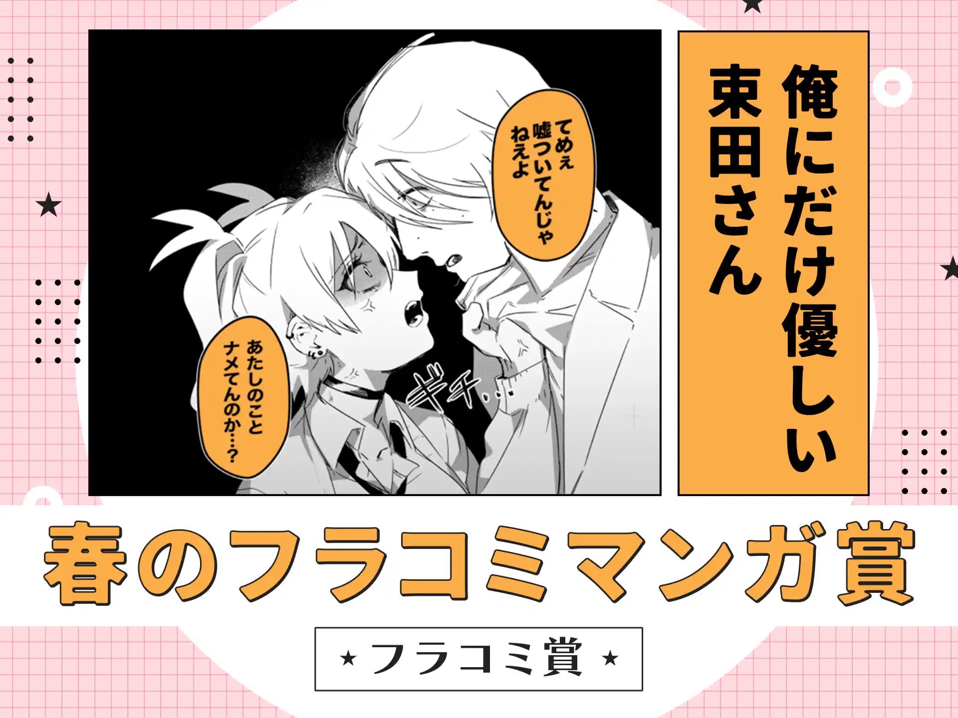 俺にだけ優しい束田さん の作品サムネイル