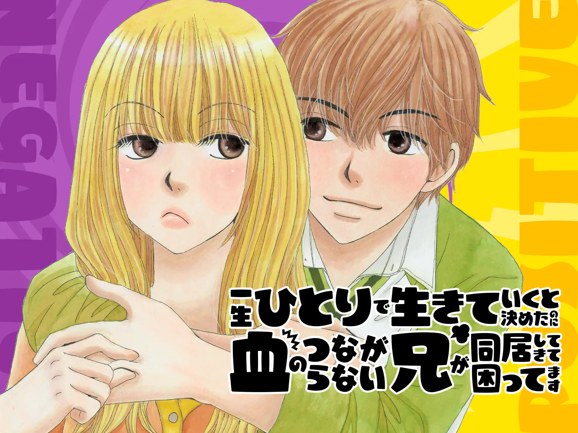 一生ひとりで生きていくと決めたのに血のつながらない兄が同居してきて困ってます の作品サムネイル