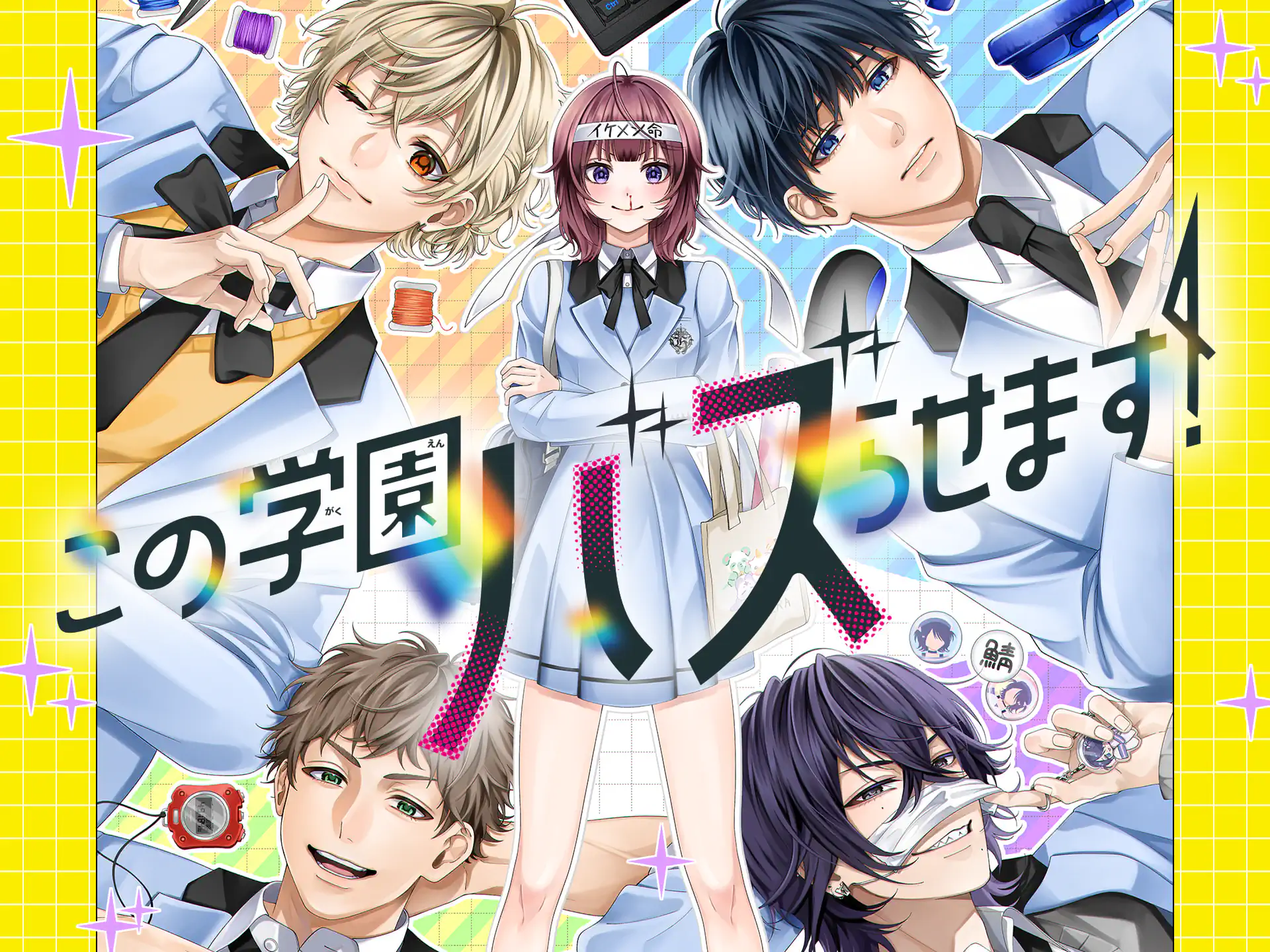 この学園バズらせます! の作品サムネイル