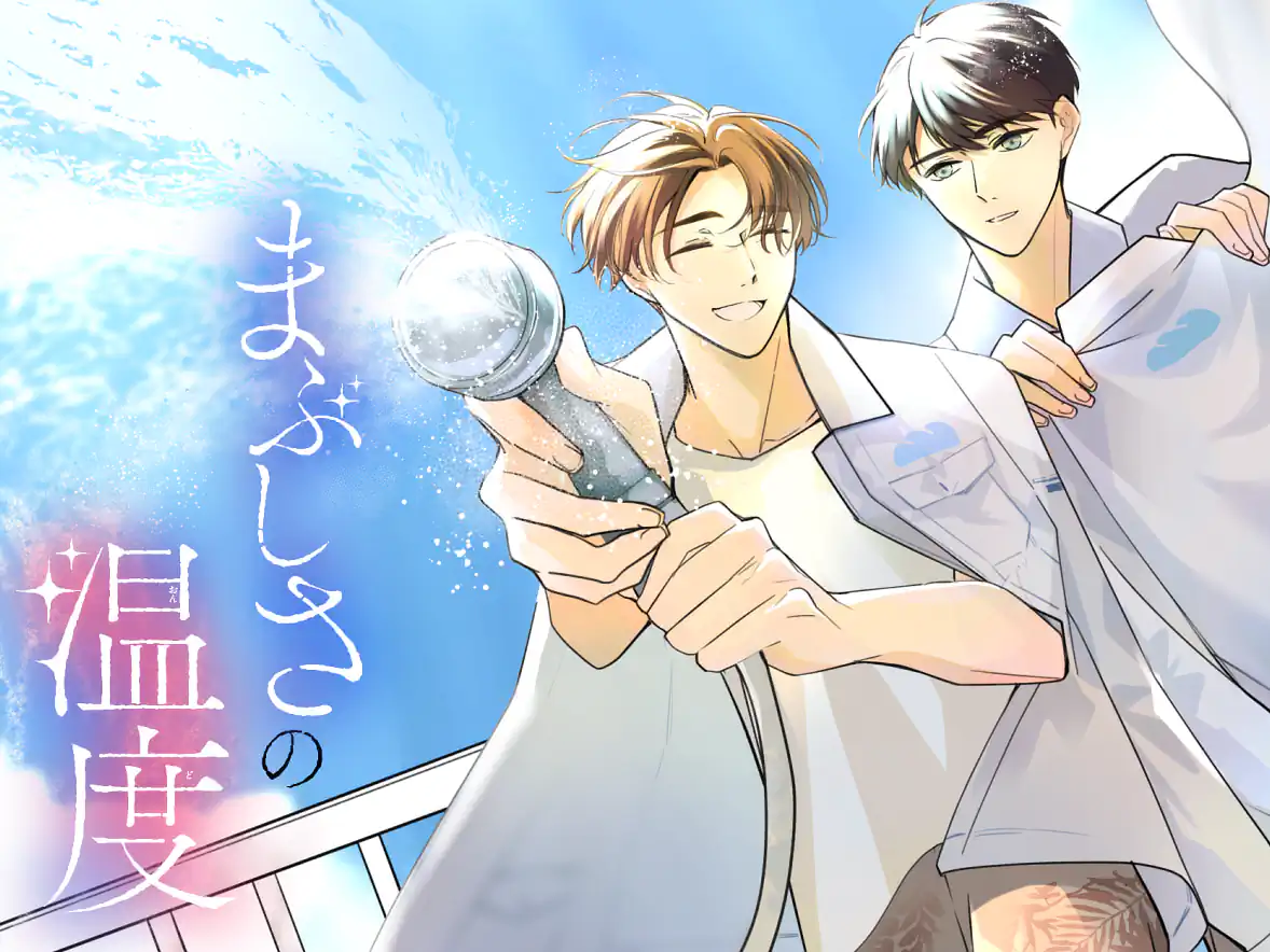 まぶしさの温度 の作品サムネイル