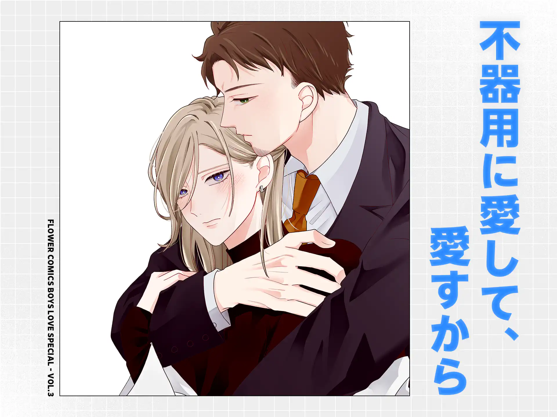 不器用に愛して、愛すから の作品サムネイル