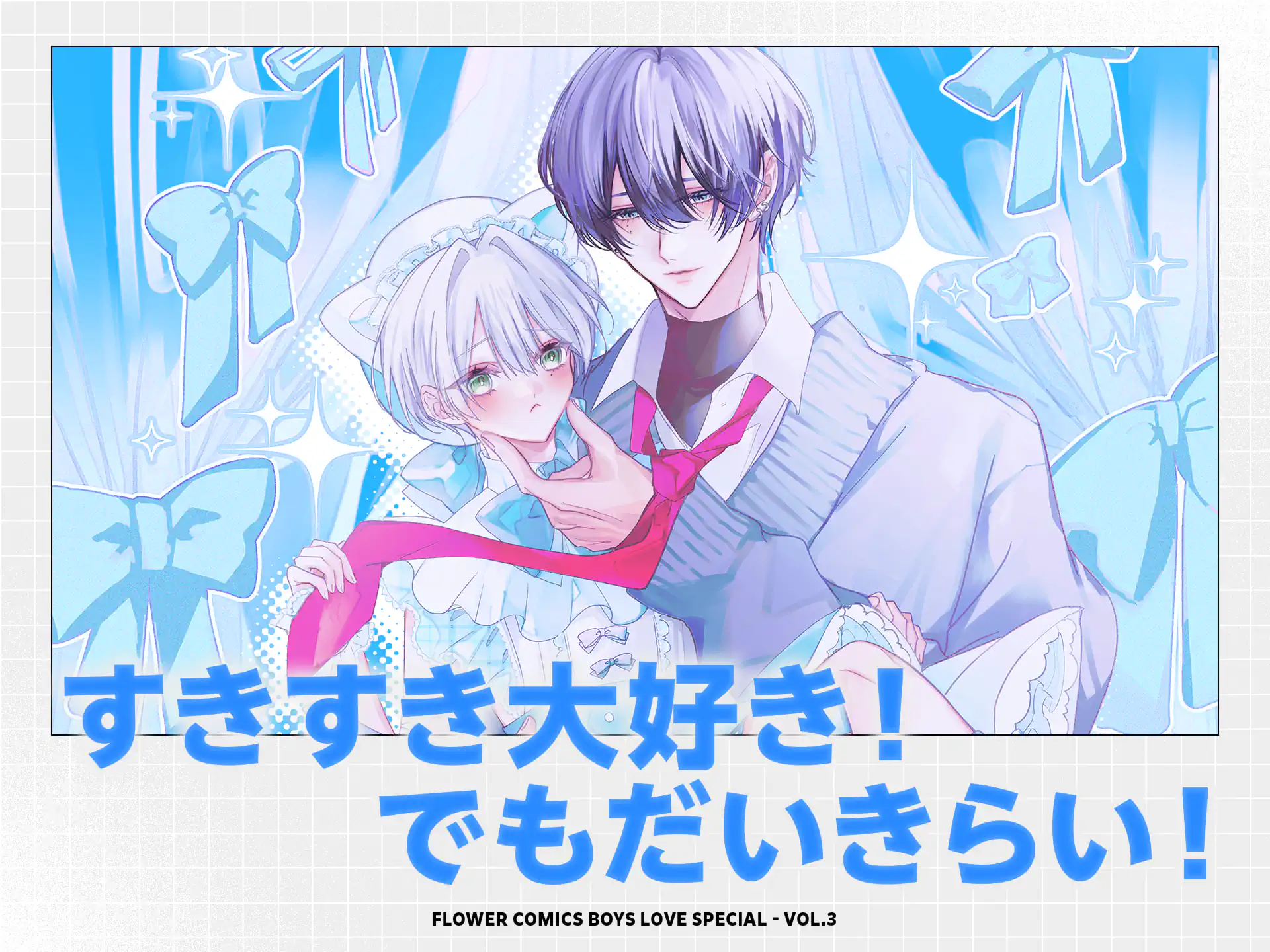 すきすき大好き！でもだいきらい！ の作品サムネイル