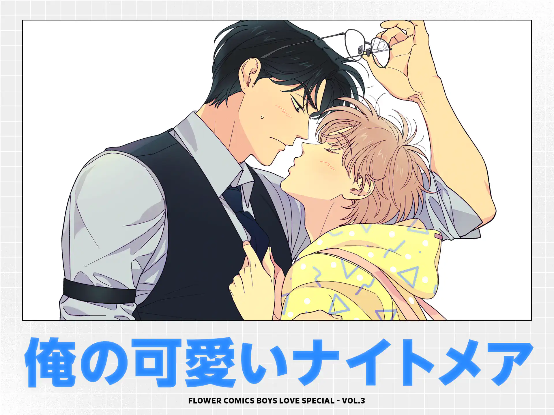 俺の可愛いナイトメア の作品サムネイル