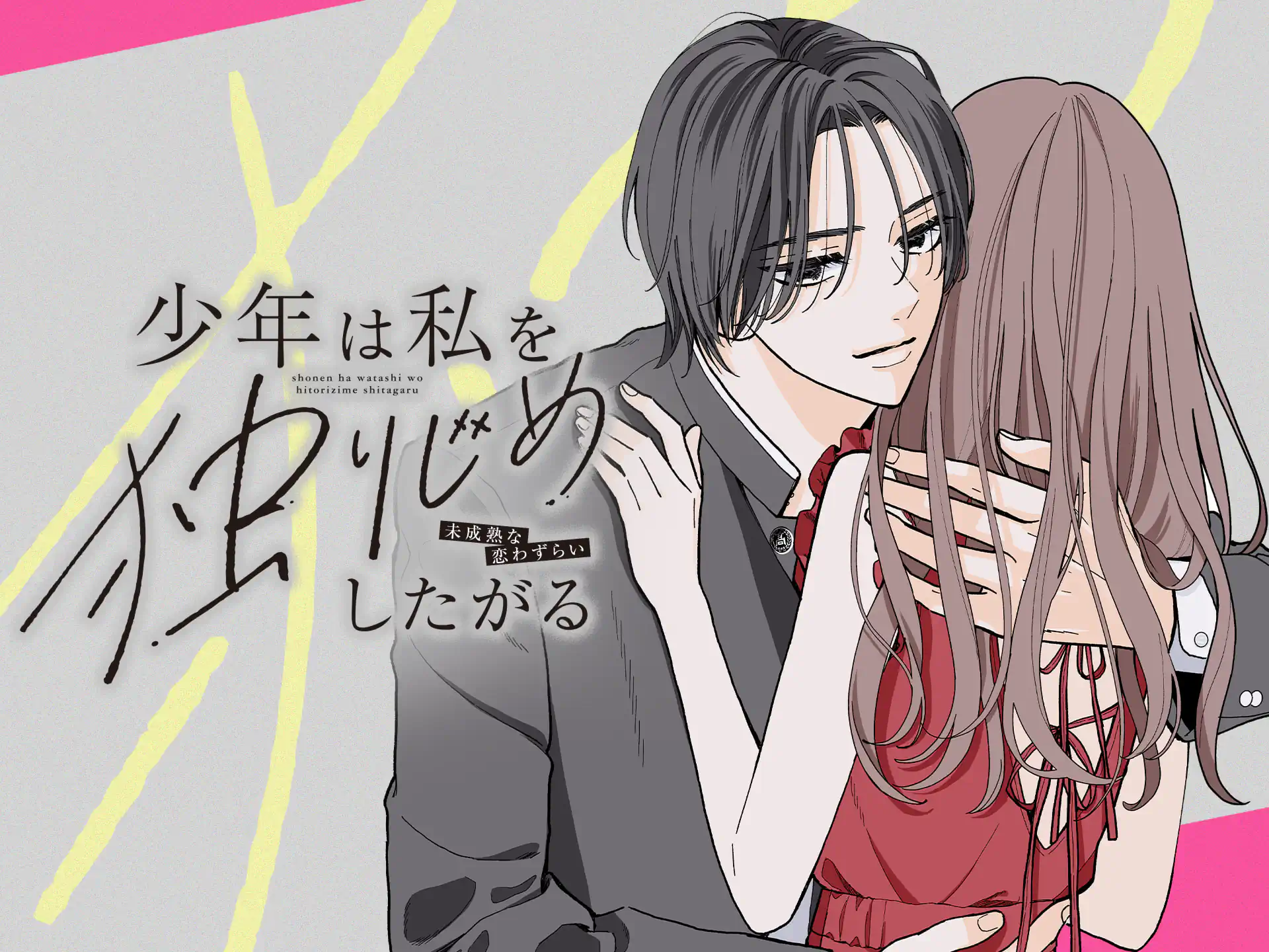 少年は私を独りじめしたがる の作品サムネイル