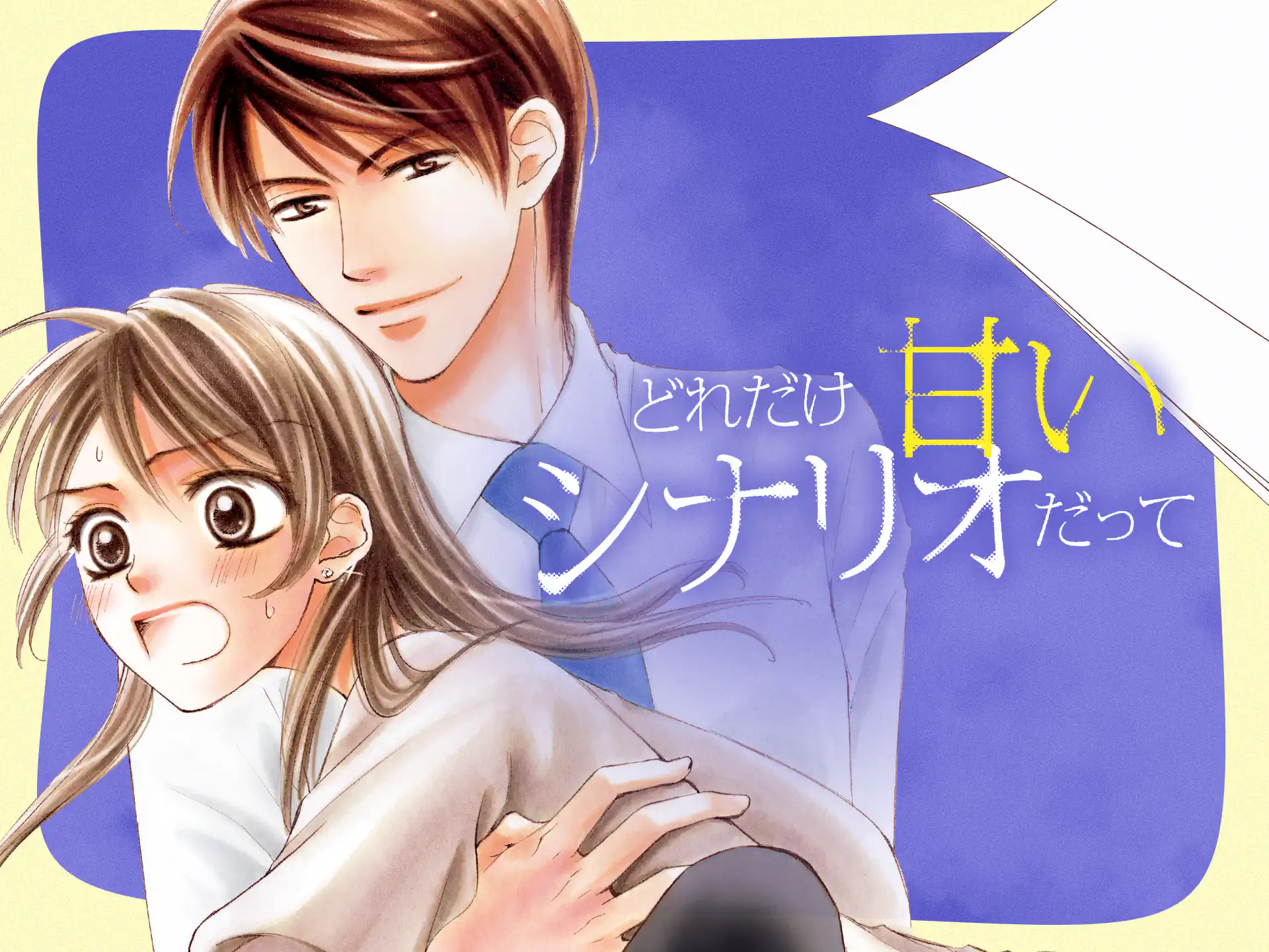 どれだけ甘いシナリオだって の作品サムネイル