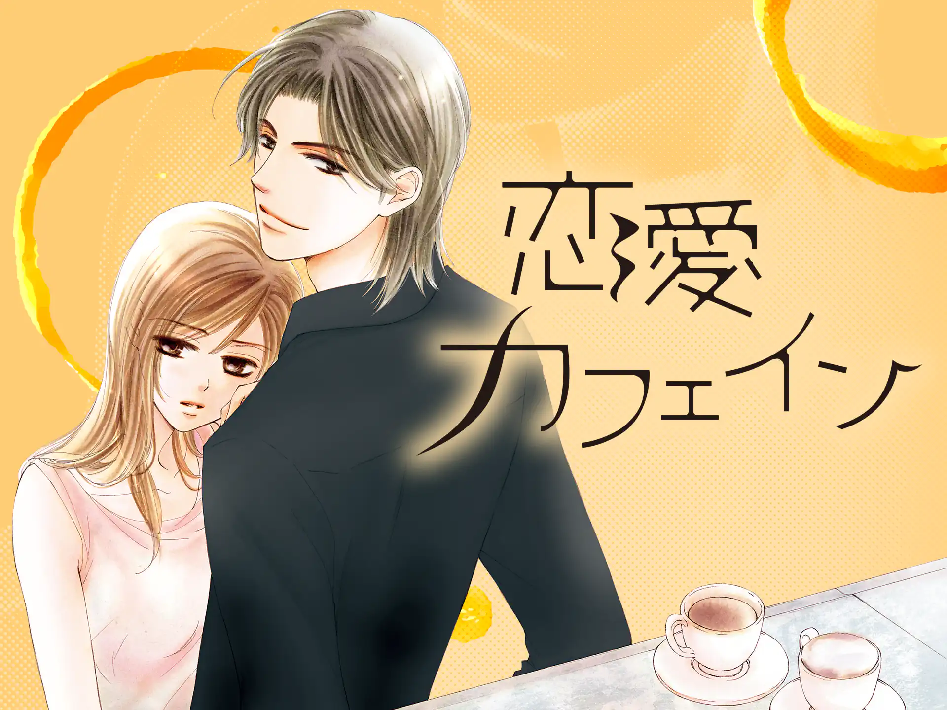 恋愛カフェイン の作品サムネイル