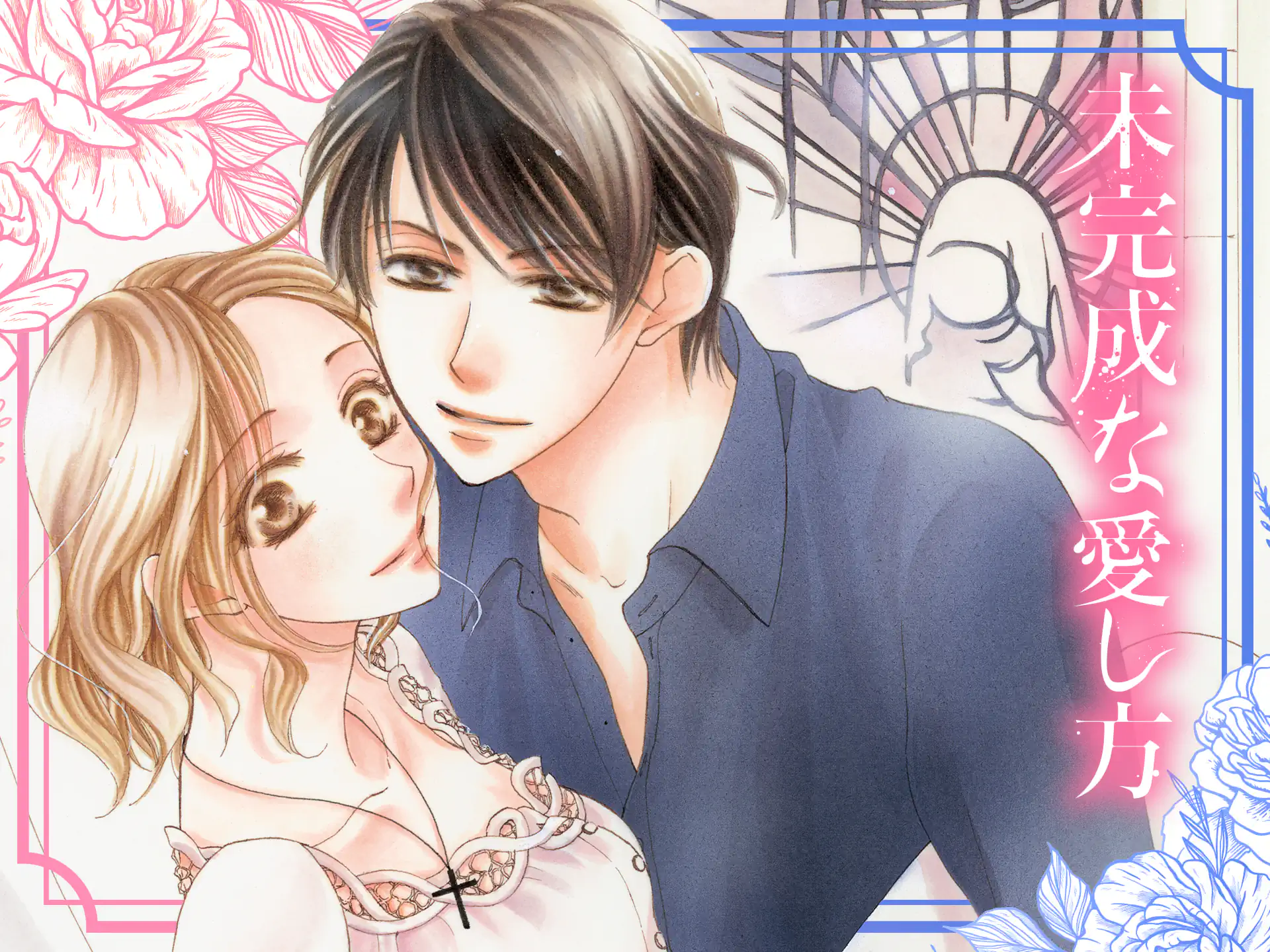 未完成な愛し方 の作品サムネイル