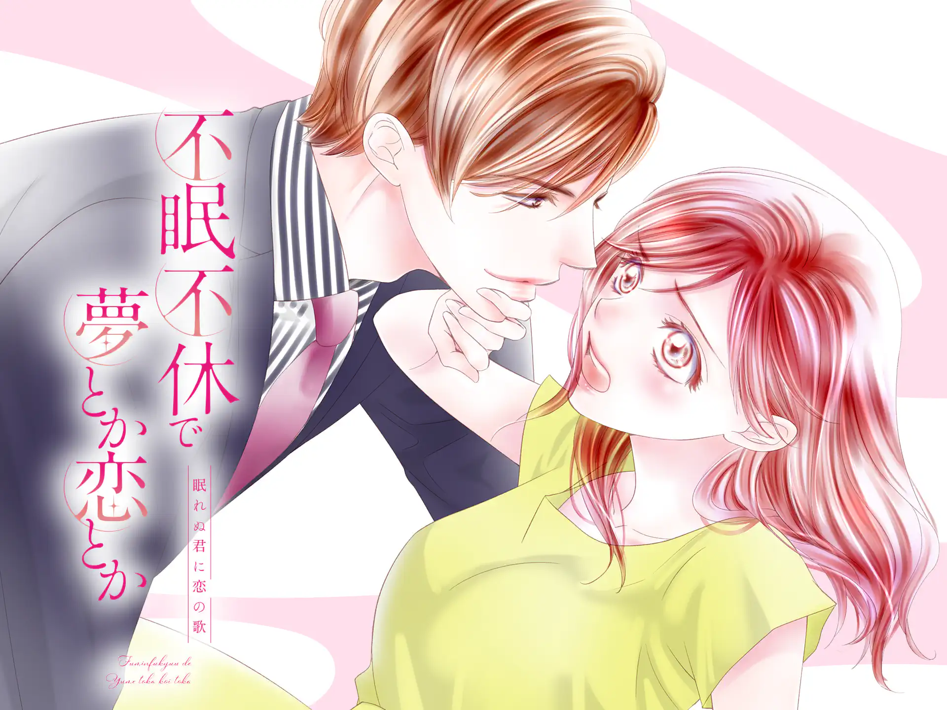 不眠不休で夢とか恋とか の作品サムネイル