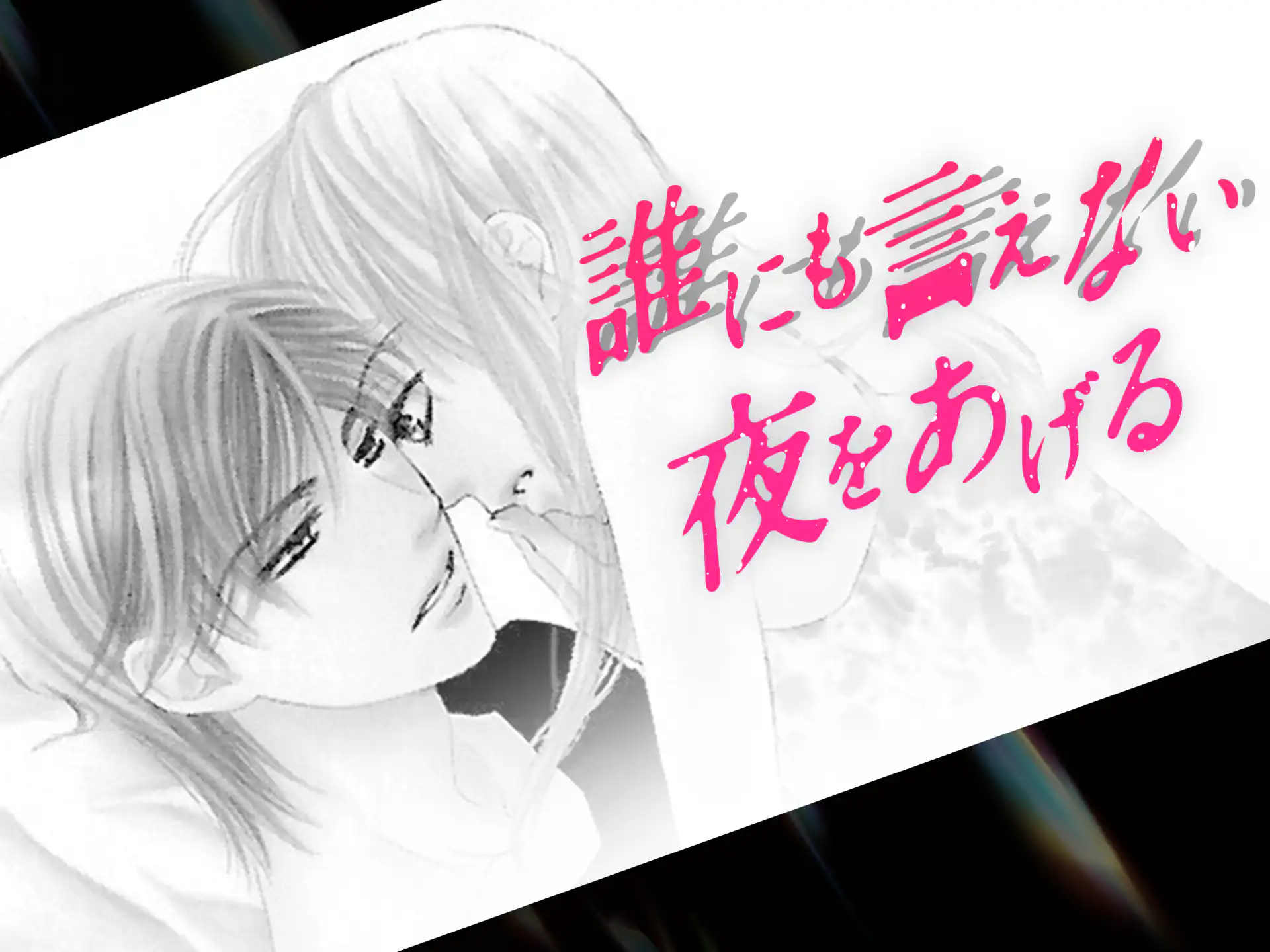 誰にも言えない夜をあげる の作品サムネイル