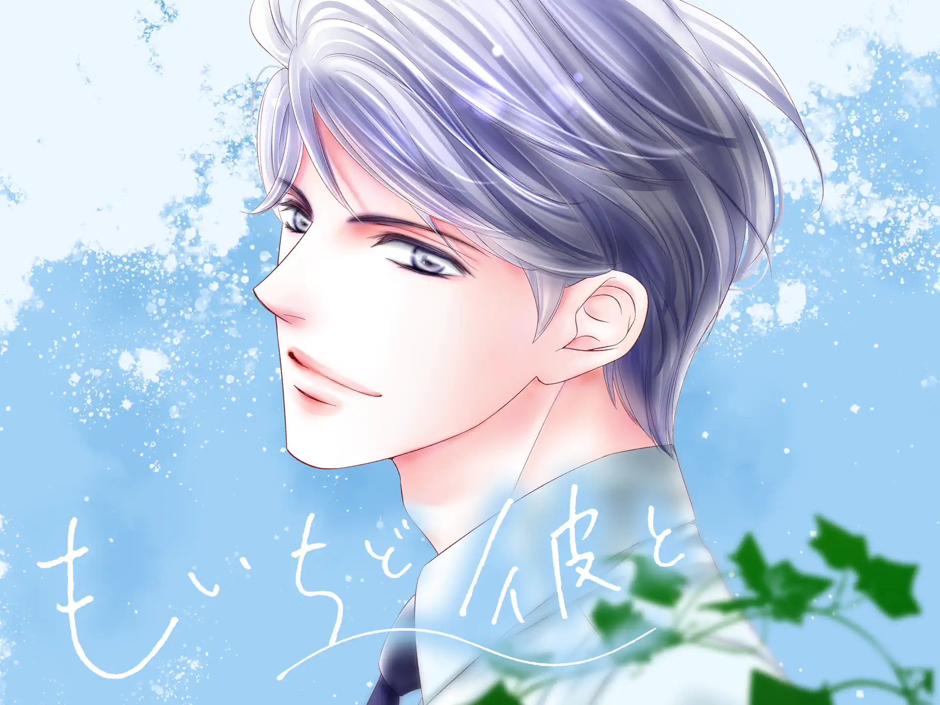 もいちど彼と の作品サムネイル