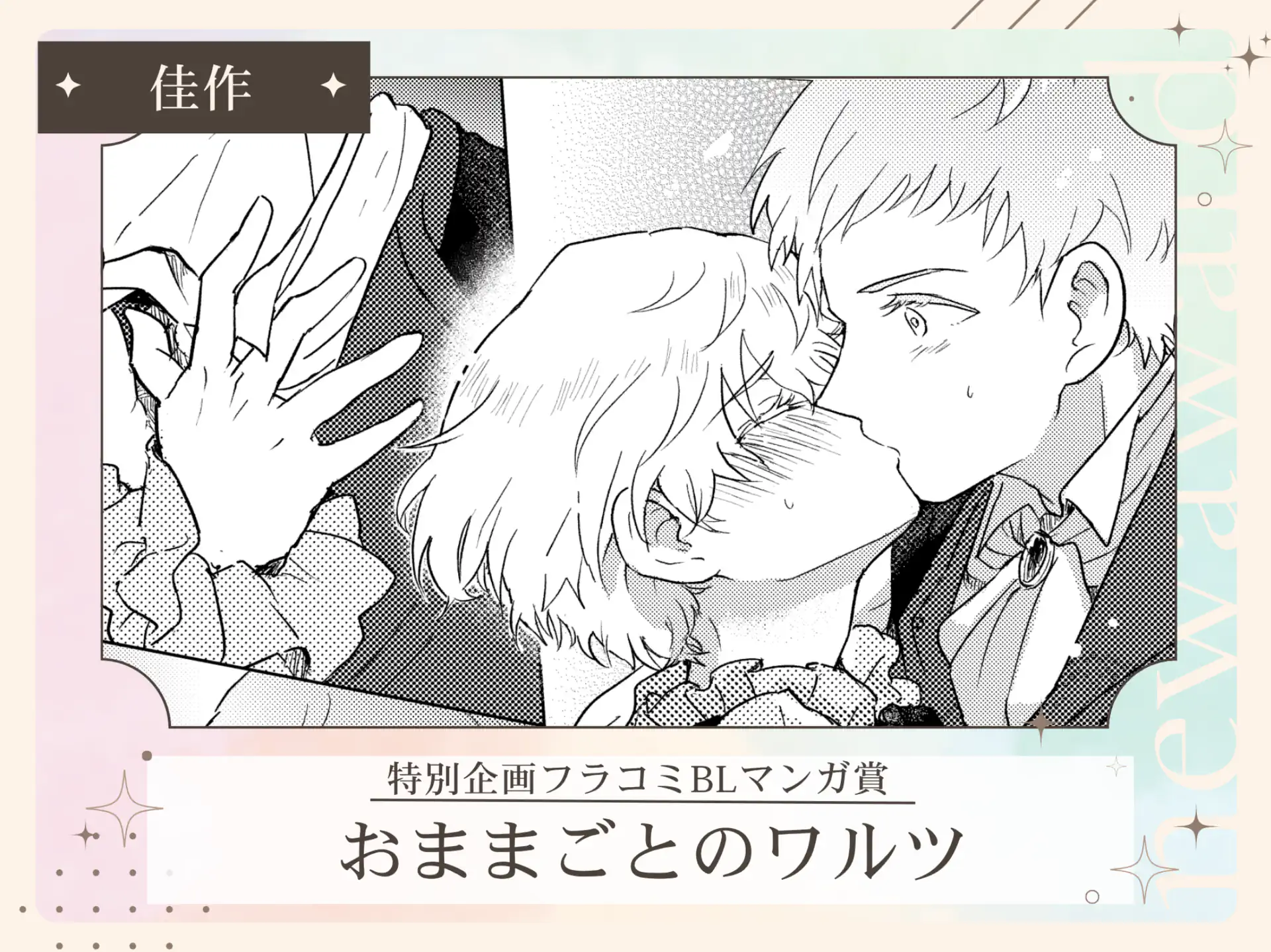 おままごとのワルツ の作品サムネイル