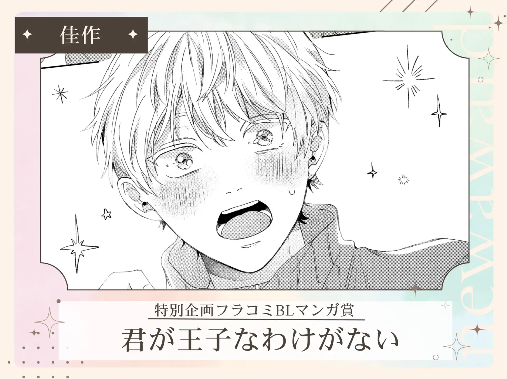 君が王子なわけない の作品サムネイル