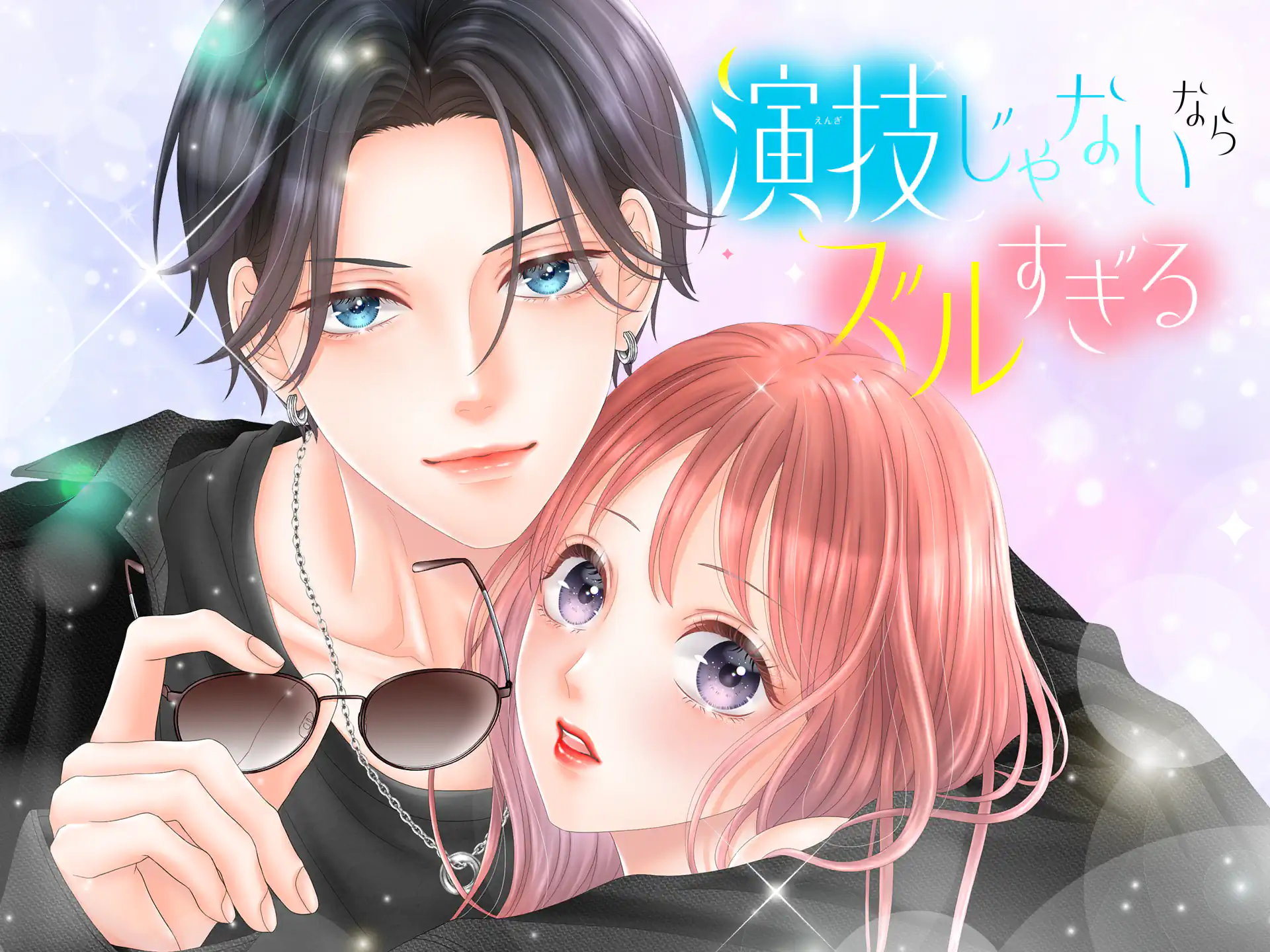 演技じゃないならズルすぎる の作品サムネイル
