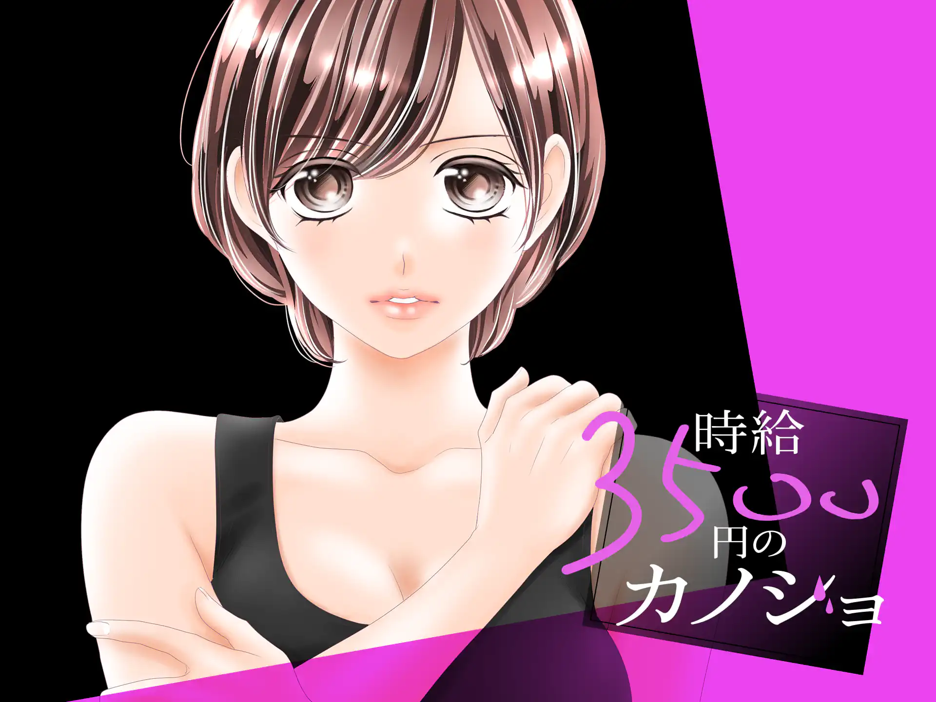 時給3500円のカノジョ の作品サムネイル