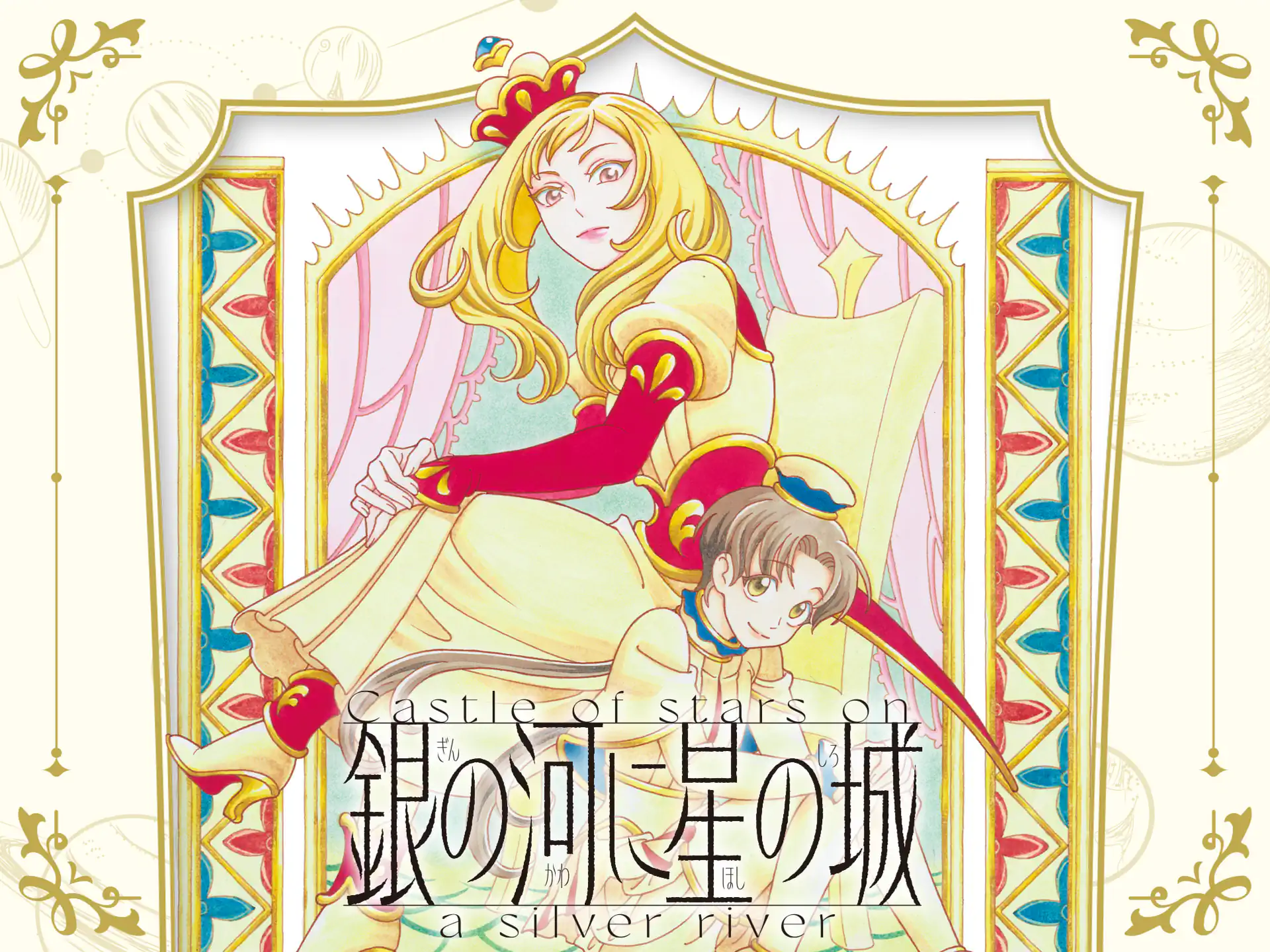 銀の河に星の城 の作品サムネイル