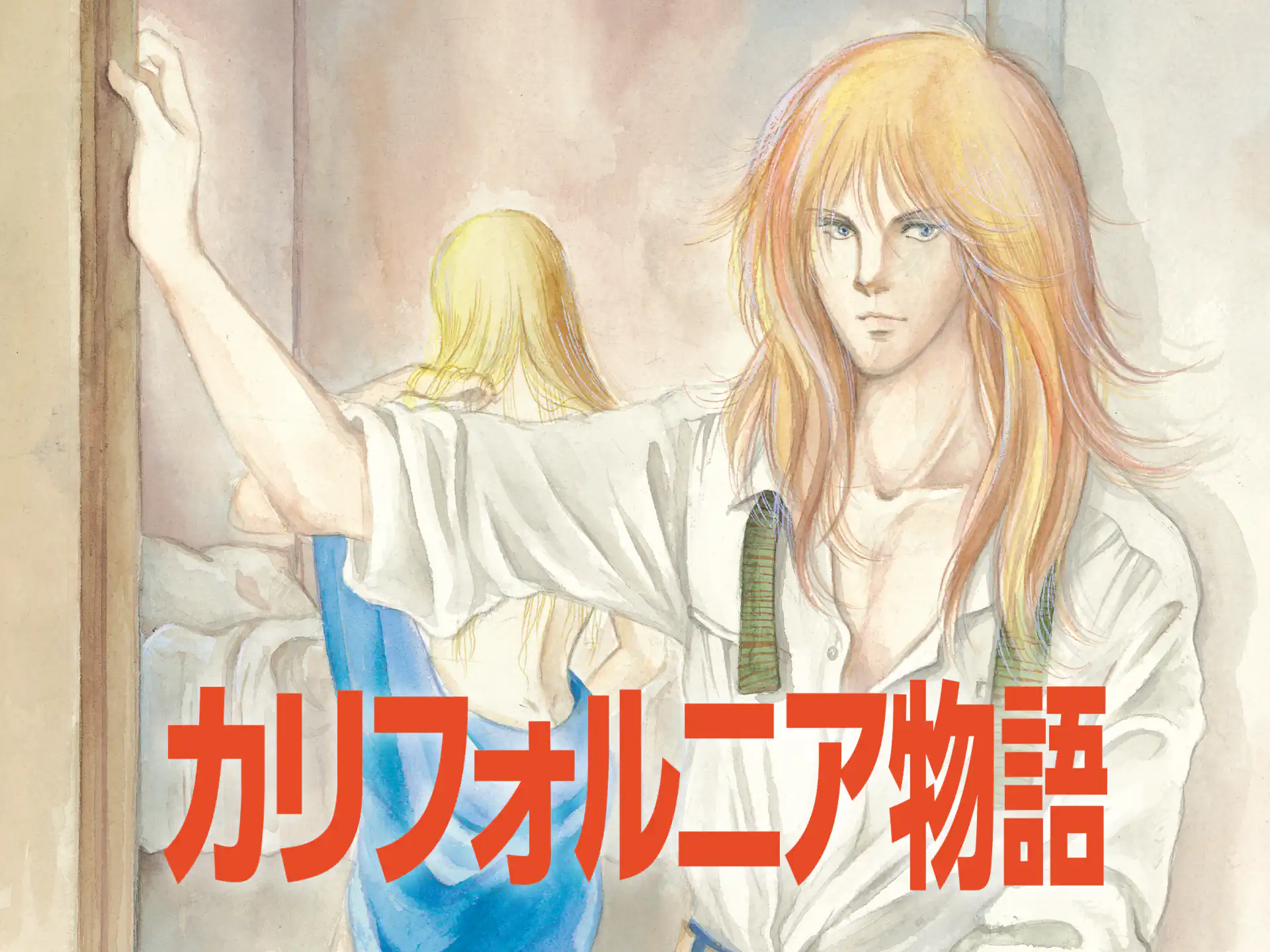 カリフォルニア物語 の作品サムネイル