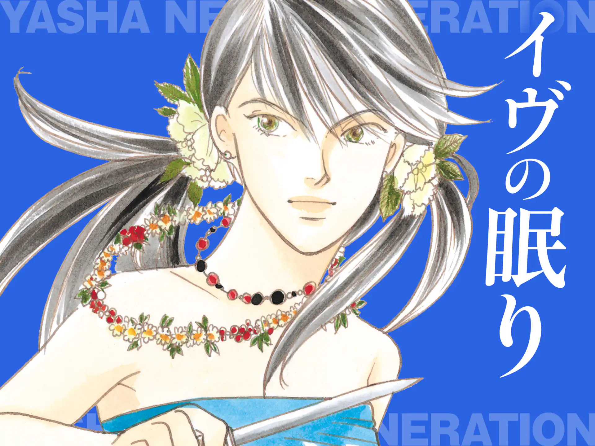 イヴの眠り の作品サムネイル